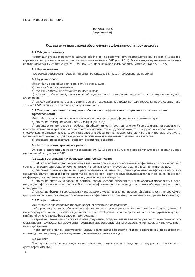 ГОСТ Р ИСО 20815-2013, страница 20