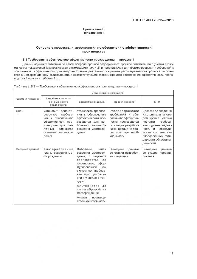 ГОСТ Р ИСО 20815-2013, страница 21