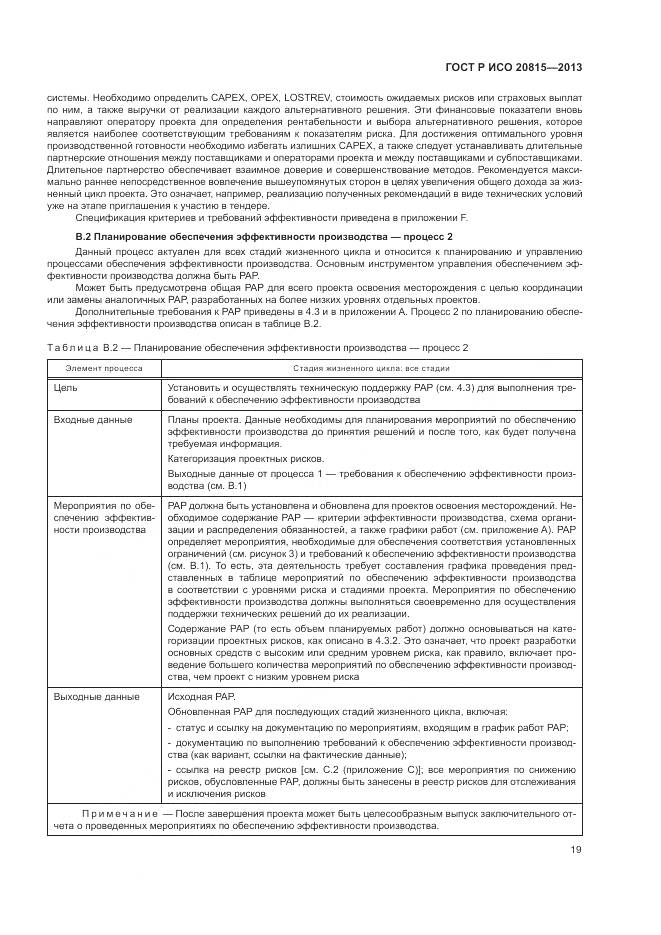 ГОСТ Р ИСО 20815-2013, страница 23