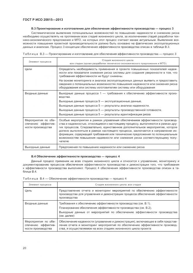 ГОСТ Р ИСО 20815-2013, страница 24