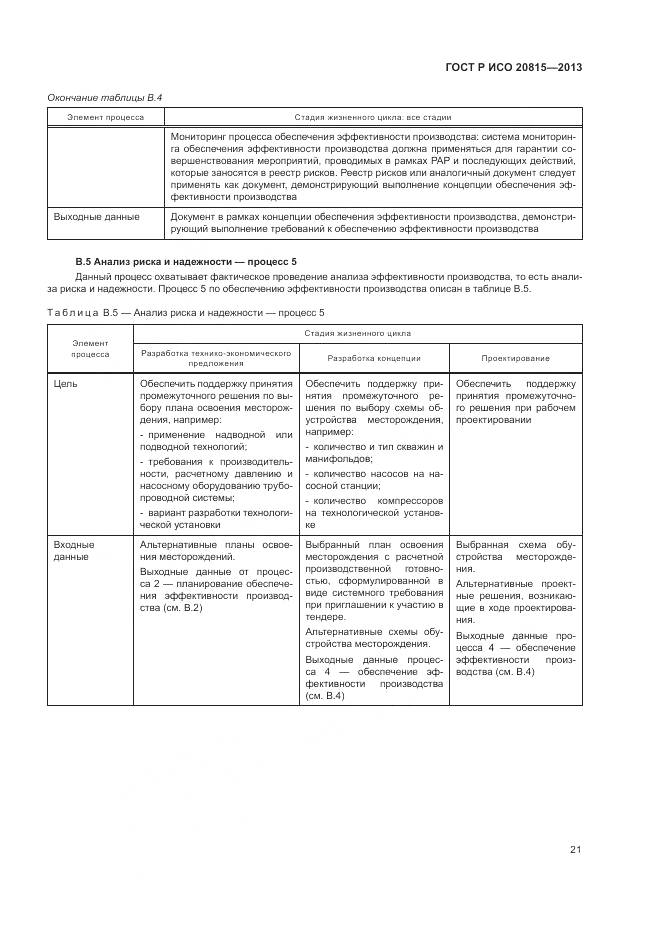 ГОСТ Р ИСО 20815-2013, страница 25
