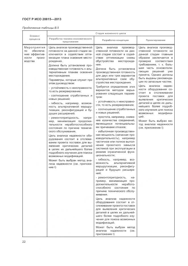 ГОСТ Р ИСО 20815-2013, страница 26