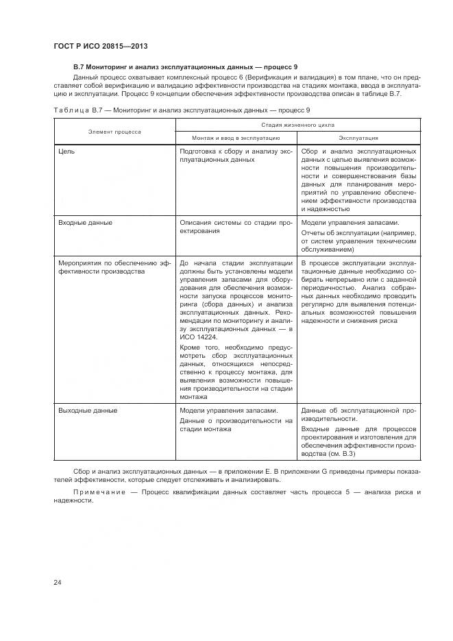 ГОСТ Р ИСО 20815-2013, страница 28