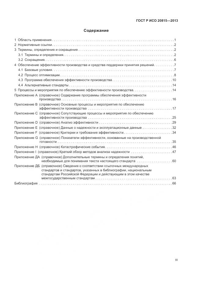 ГОСТ Р ИСО 20815-2013, страница 3