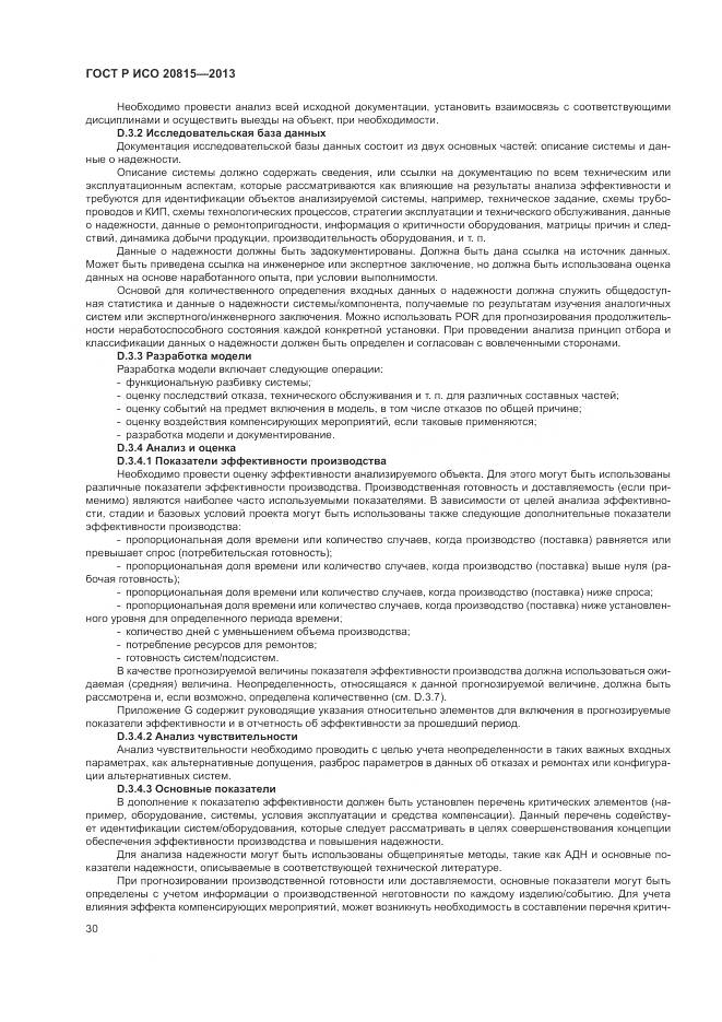 ГОСТ Р ИСО 20815-2013, страница 34