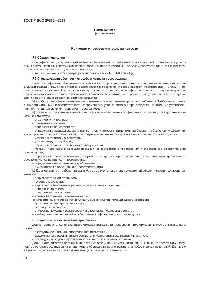 ГОСТ Р ИСО 20815-2013, страница 38