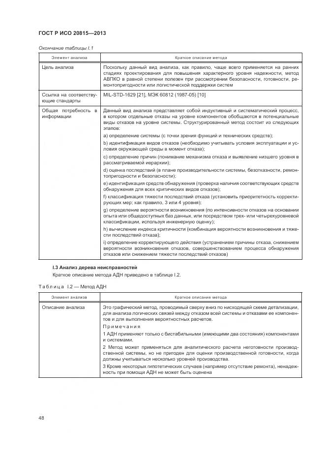 ГОСТ Р ИСО 20815-2013, страница 52