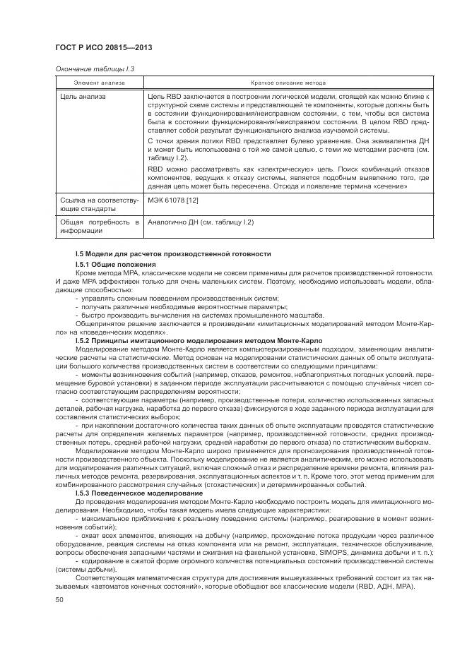 ГОСТ Р ИСО 20815-2013, страница 54