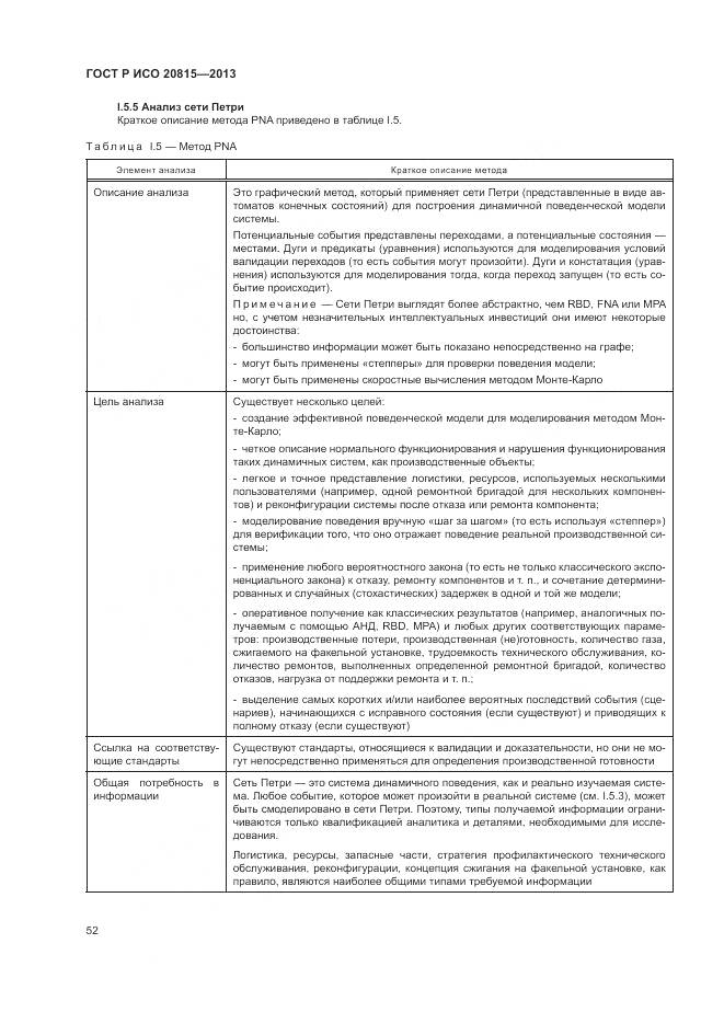 ГОСТ Р ИСО 20815-2013, страница 56