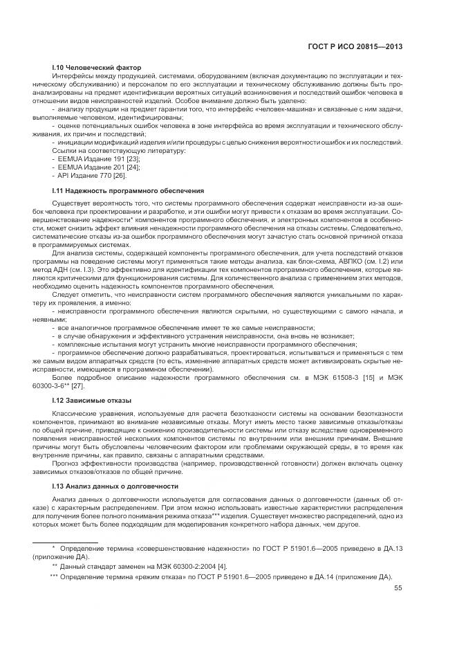 ГОСТ Р ИСО 20815-2013, страница 59