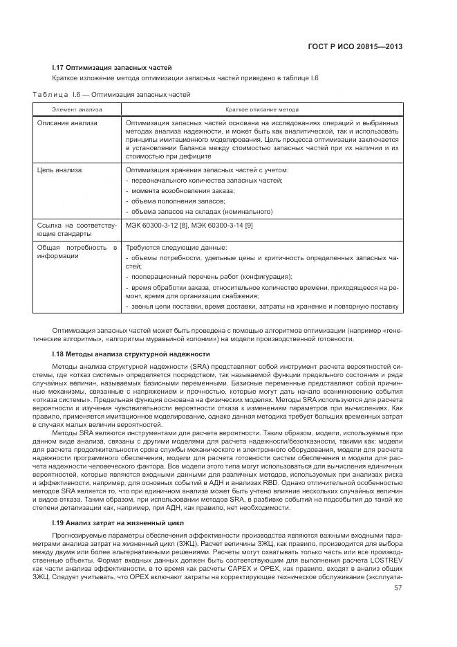 ГОСТ Р ИСО 20815-2013, страница 61