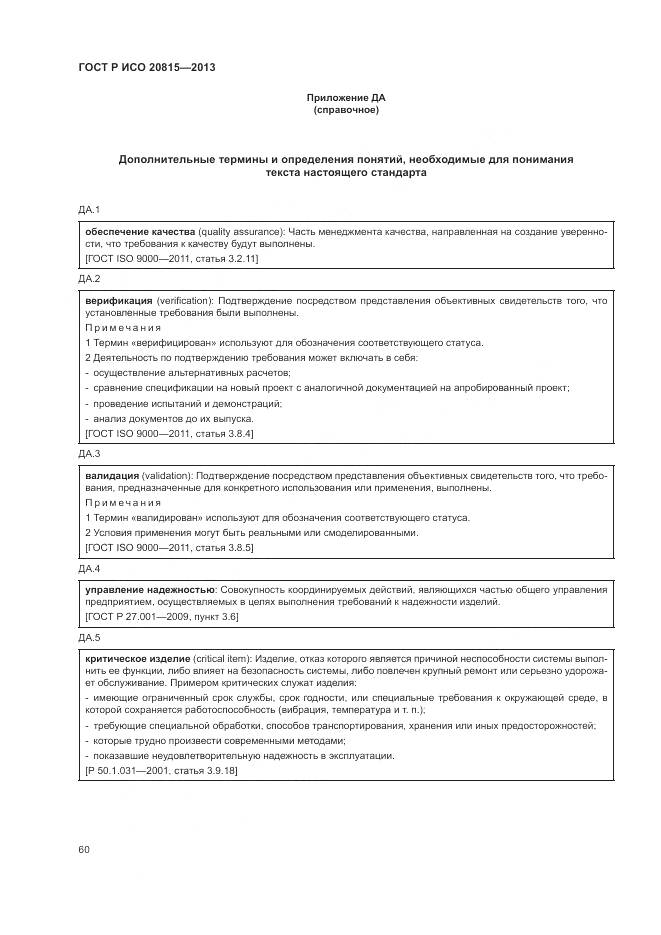 ГОСТ Р ИСО 20815-2013, страница 64