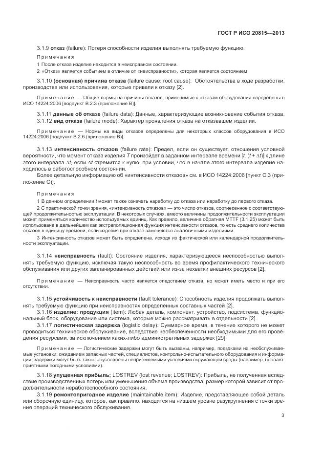 ГОСТ Р ИСО 20815-2013, страница 7
