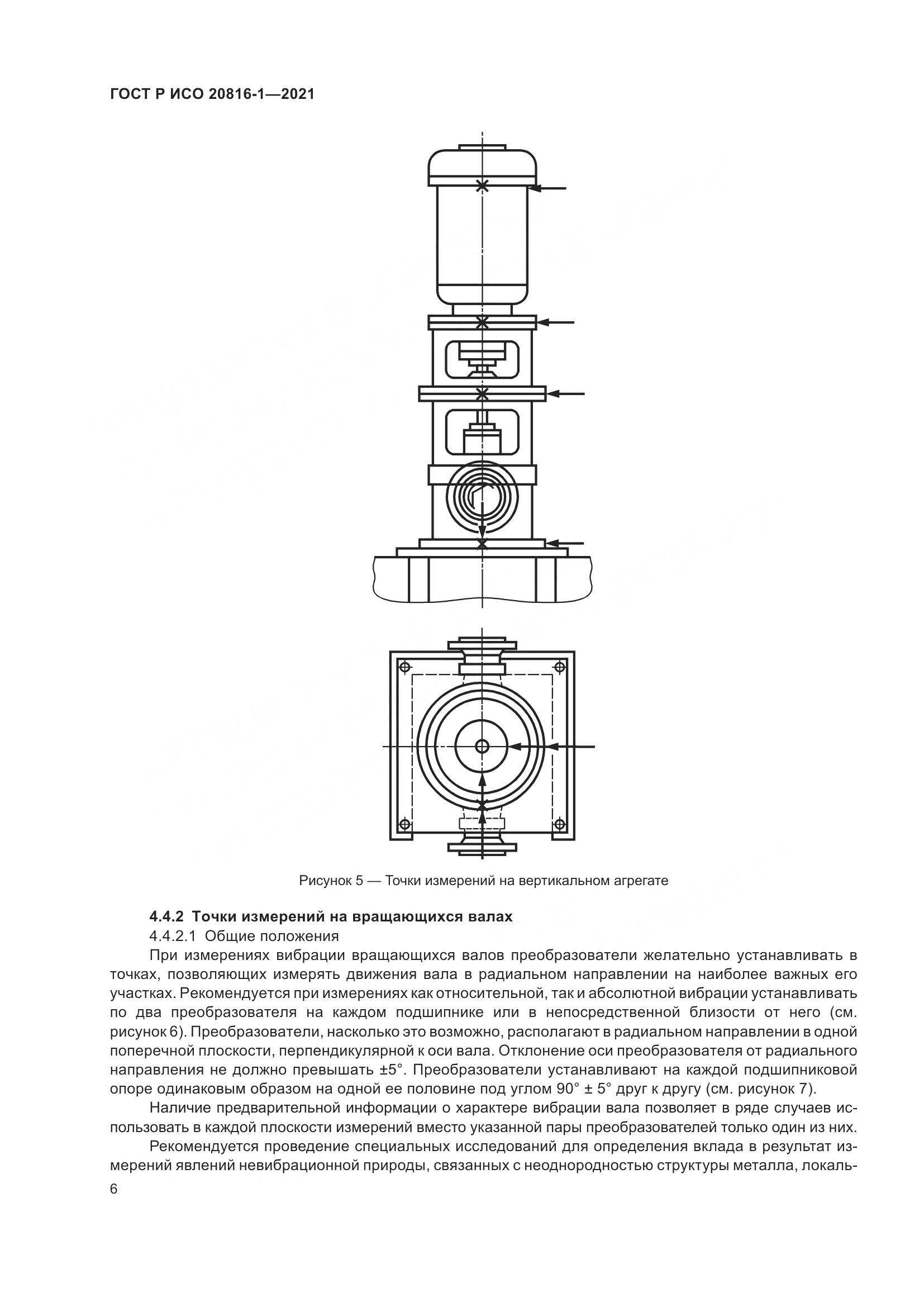 ГОСТ Р ИСО 20816-1-2021, страница 10