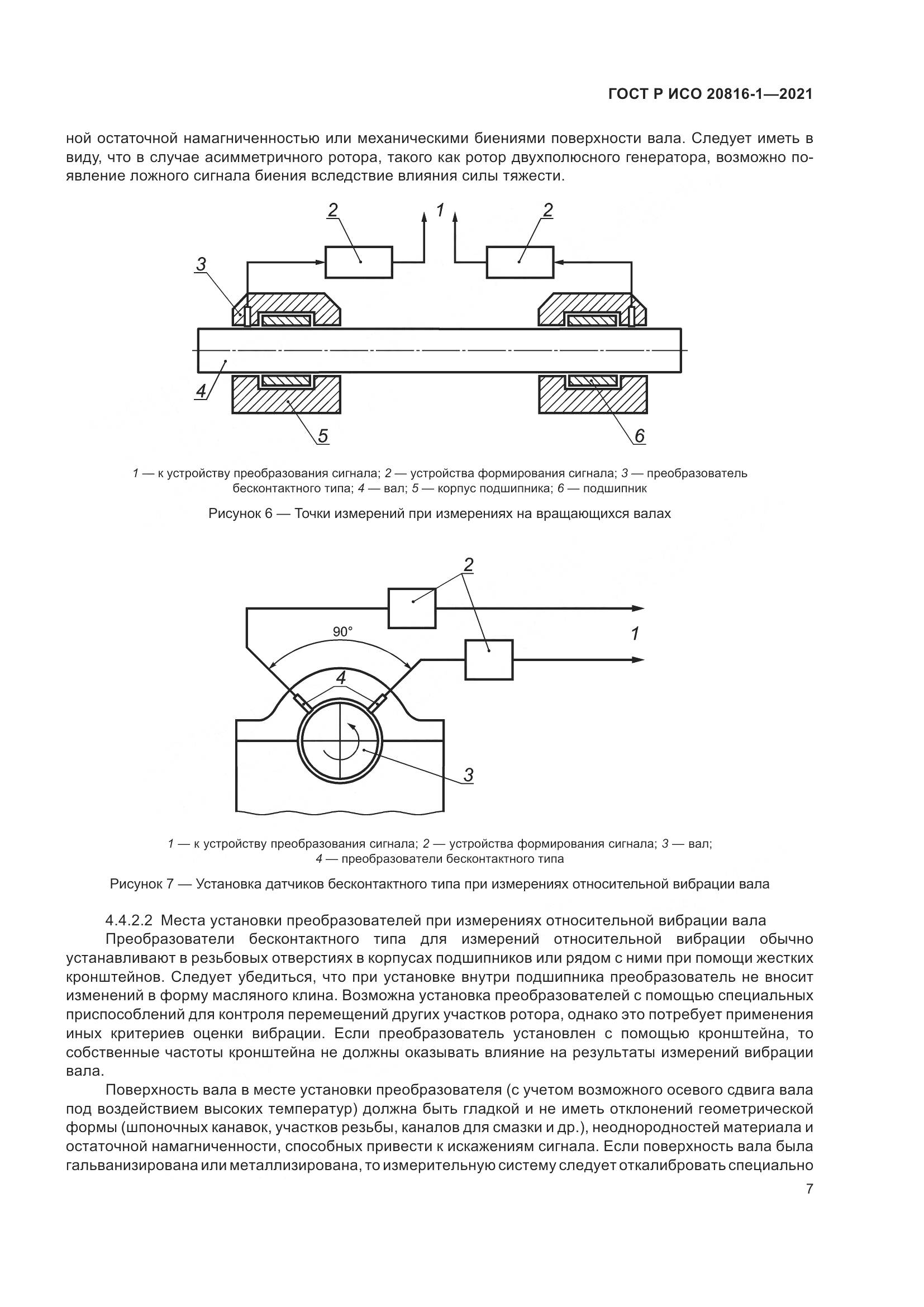 ГОСТ Р ИСО 20816-1-2021, страница 11