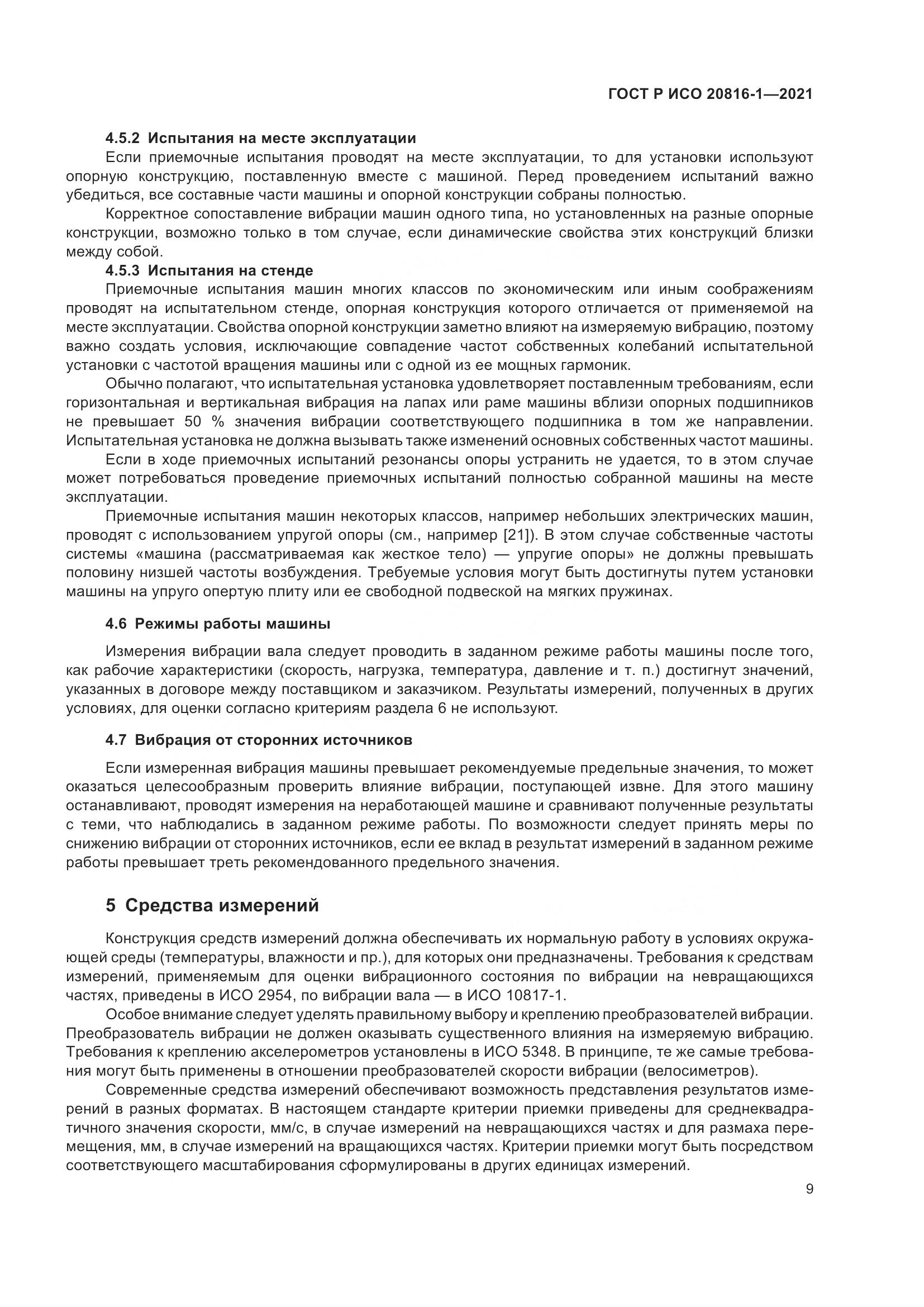 ГОСТ Р ИСО 20816-1-2021, страница 13