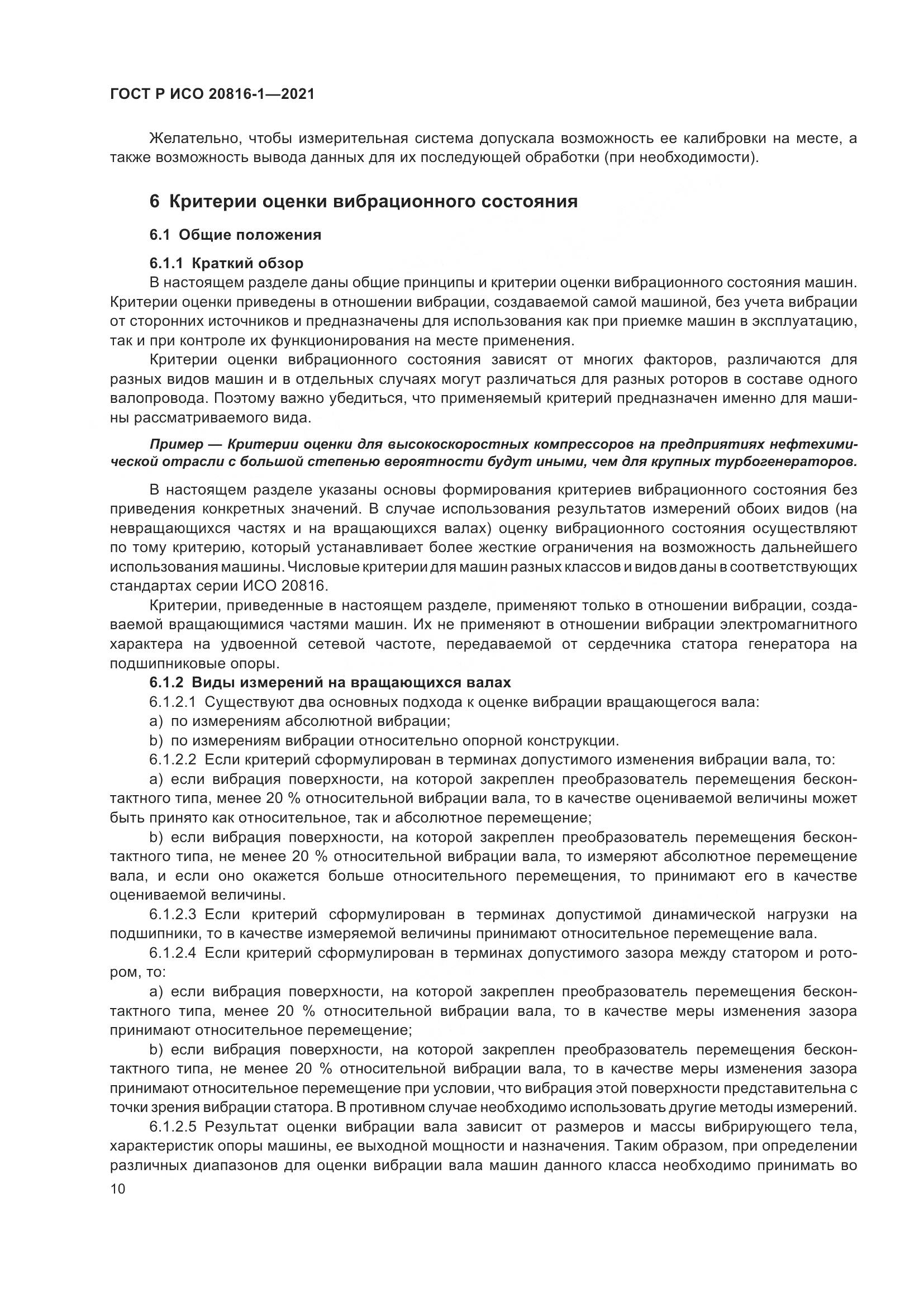 ГОСТ Р ИСО 20816-1-2021, страница 14