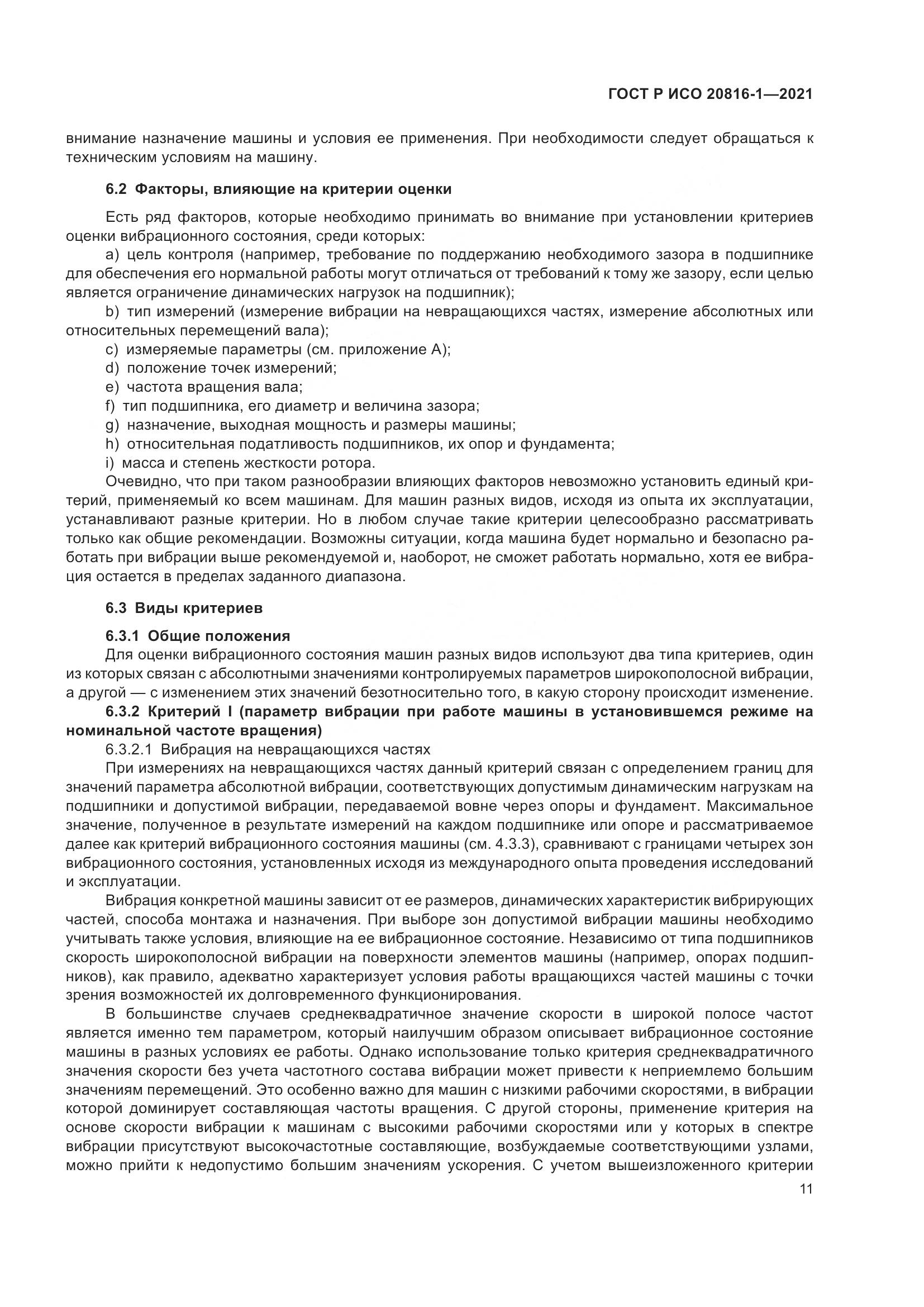 ГОСТ Р ИСО 20816-1-2021, страница 15