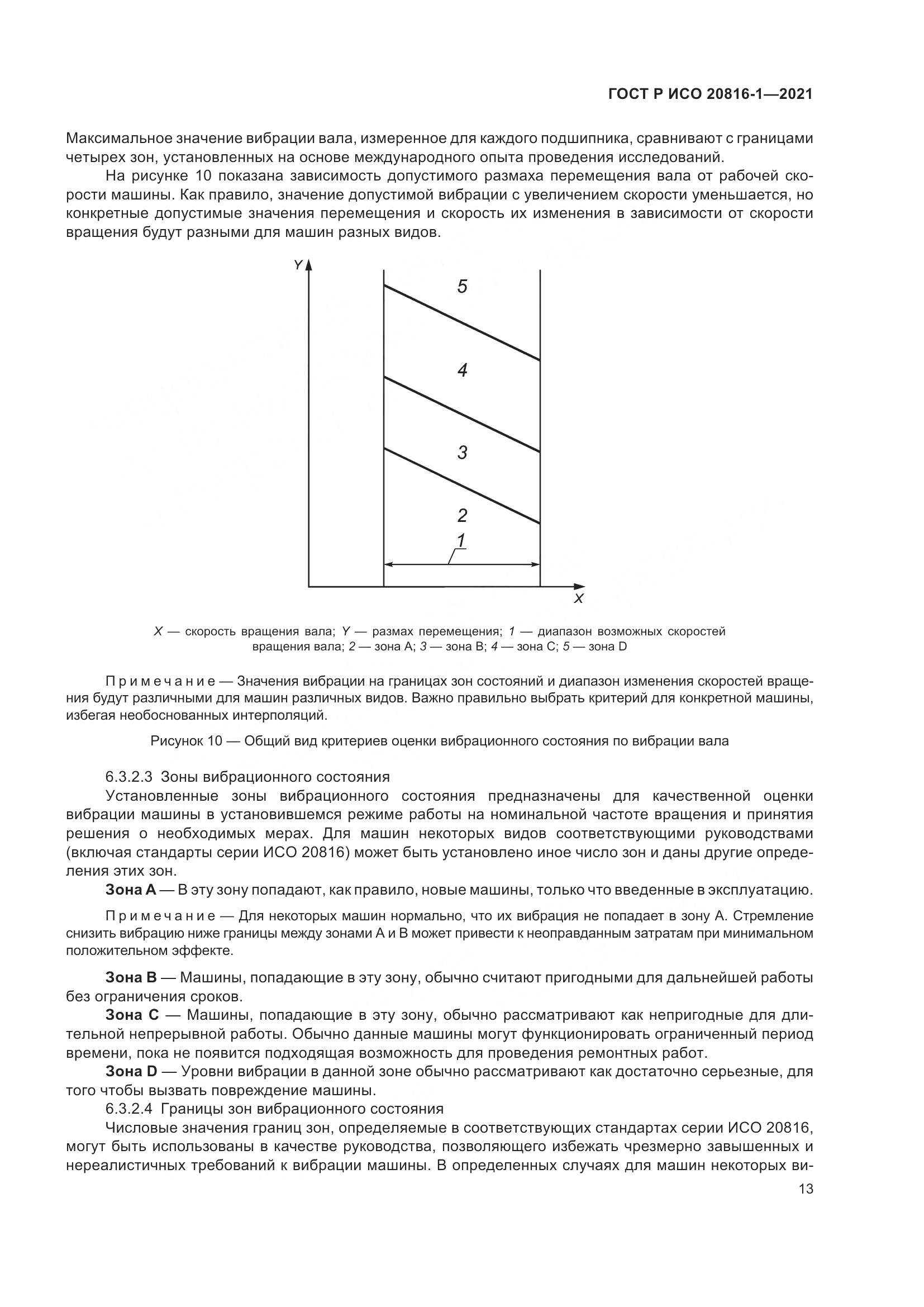 ГОСТ Р ИСО 20816-1-2021, страница 17