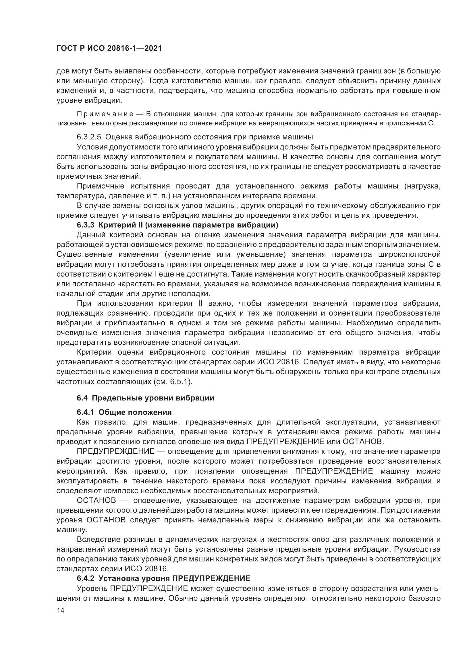 ГОСТ Р ИСО 20816-1-2021, страница 18