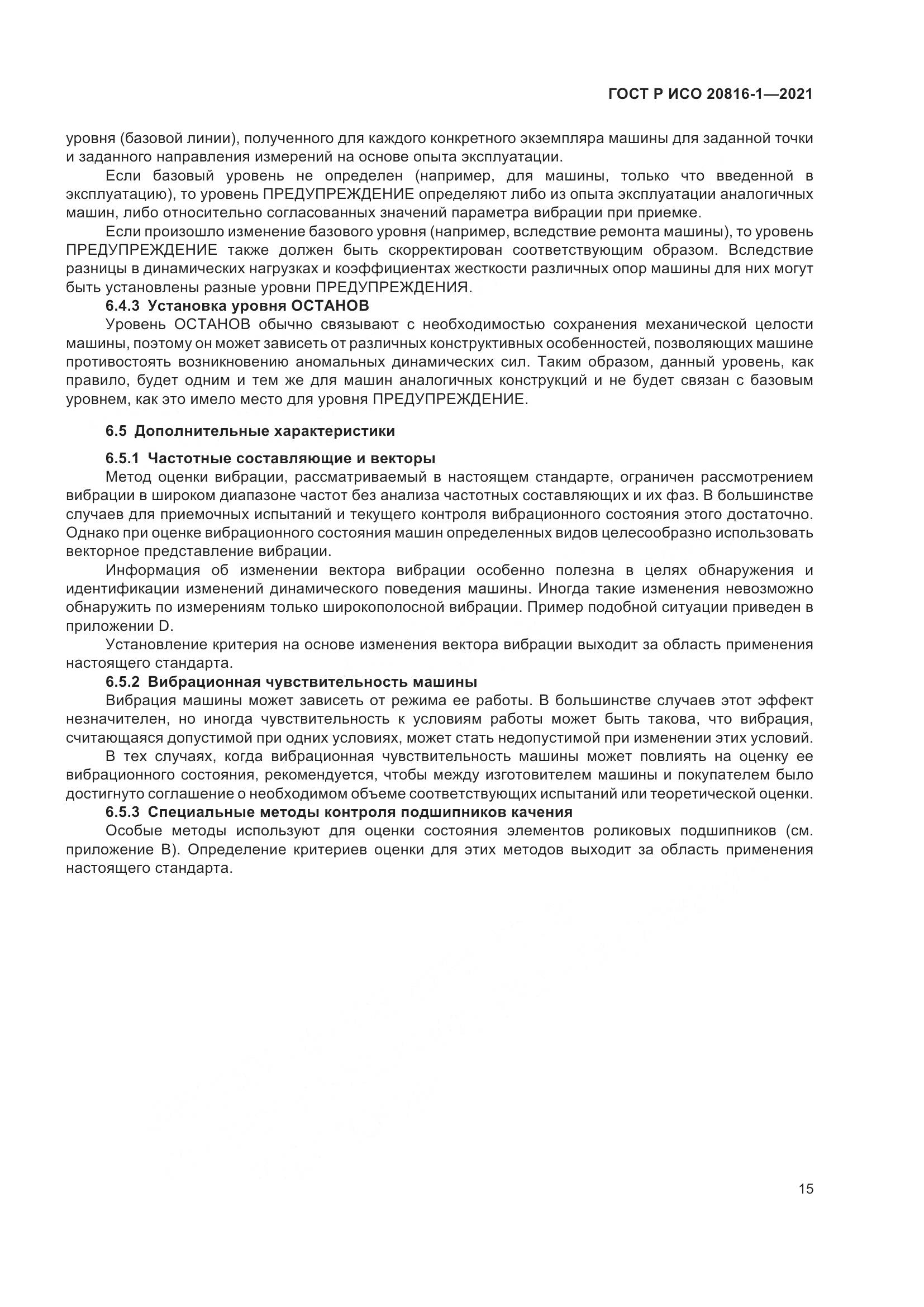 ГОСТ Р ИСО 20816-1-2021, страница 19