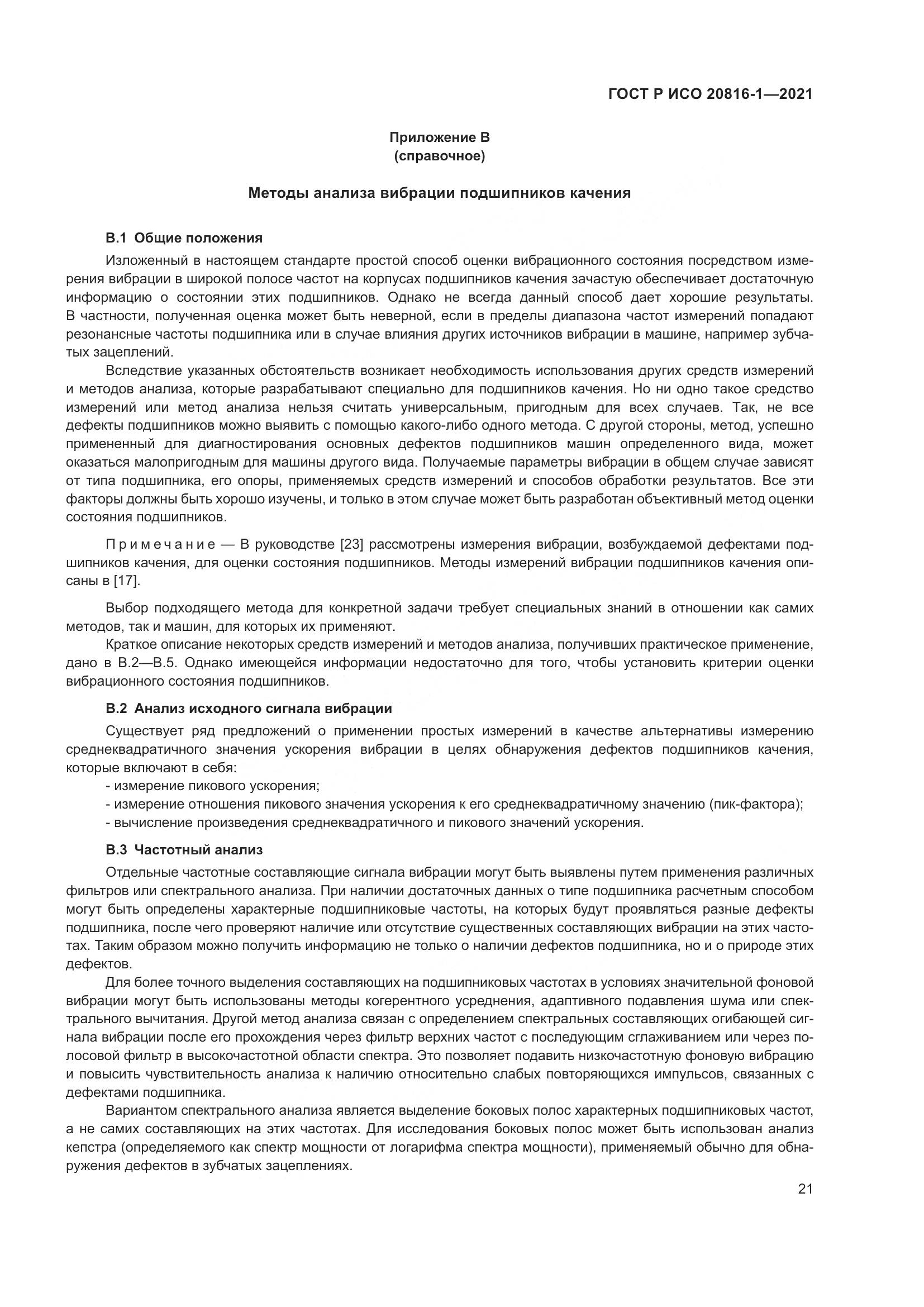 ГОСТ Р ИСО 20816-1-2021, страница 25