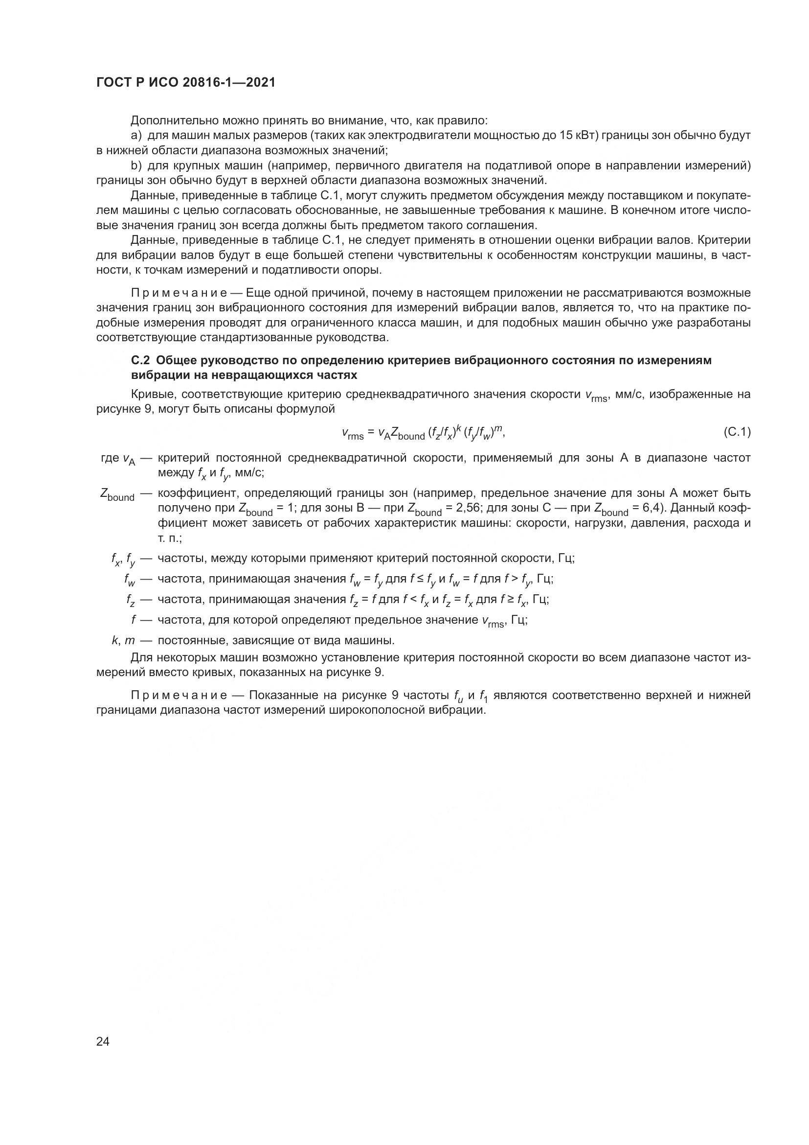 ГОСТ Р ИСО 20816-1-2021, страница 28