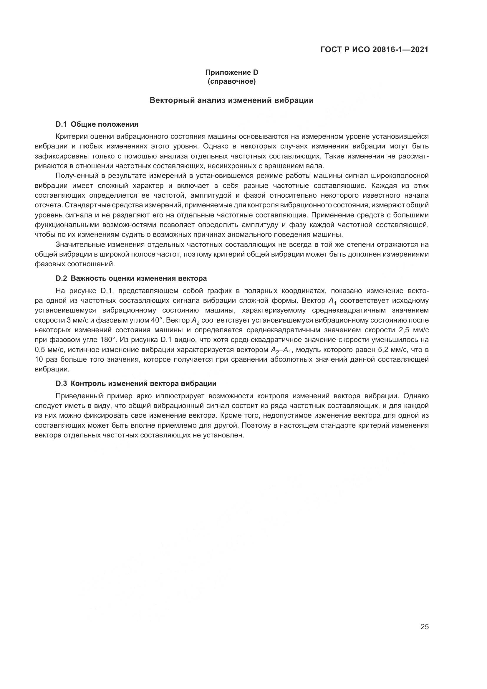 ГОСТ Р ИСО 20816-1-2021, страница 29