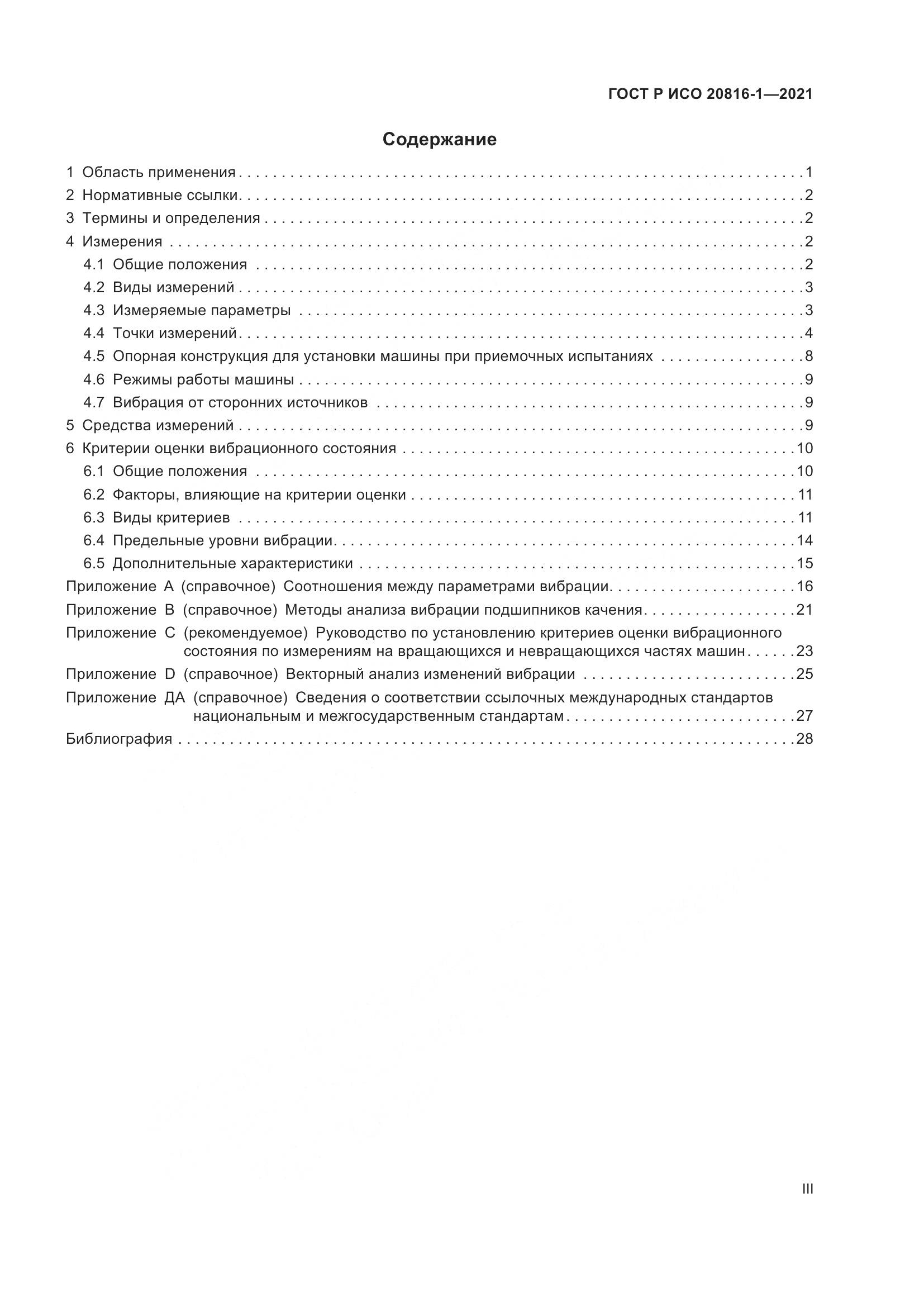 ГОСТ Р ИСО 20816-1-2021, страница 3