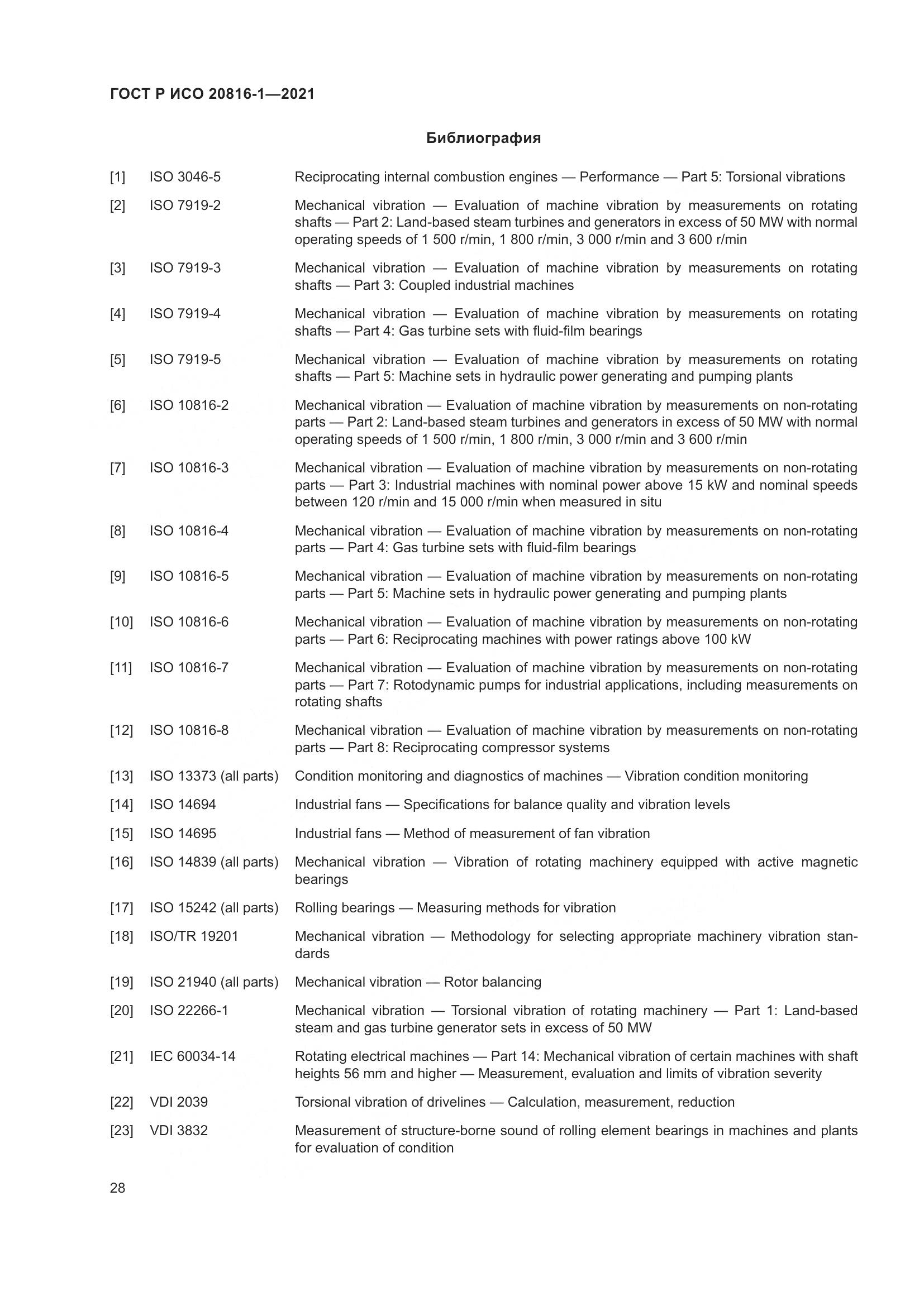 ГОСТ Р ИСО 20816-1-2021, страница 32