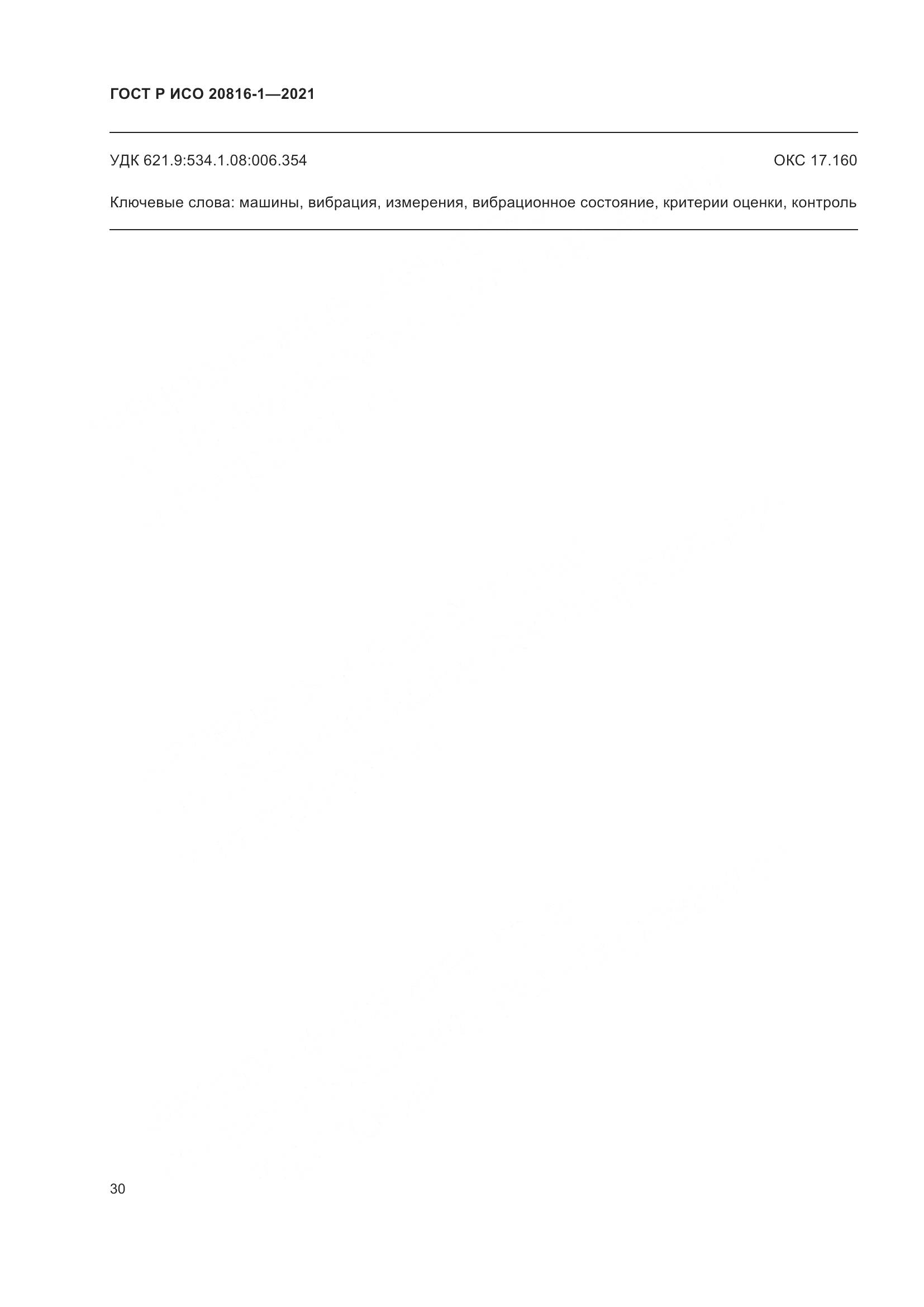 ГОСТ Р ИСО 20816-1-2021, страница 34