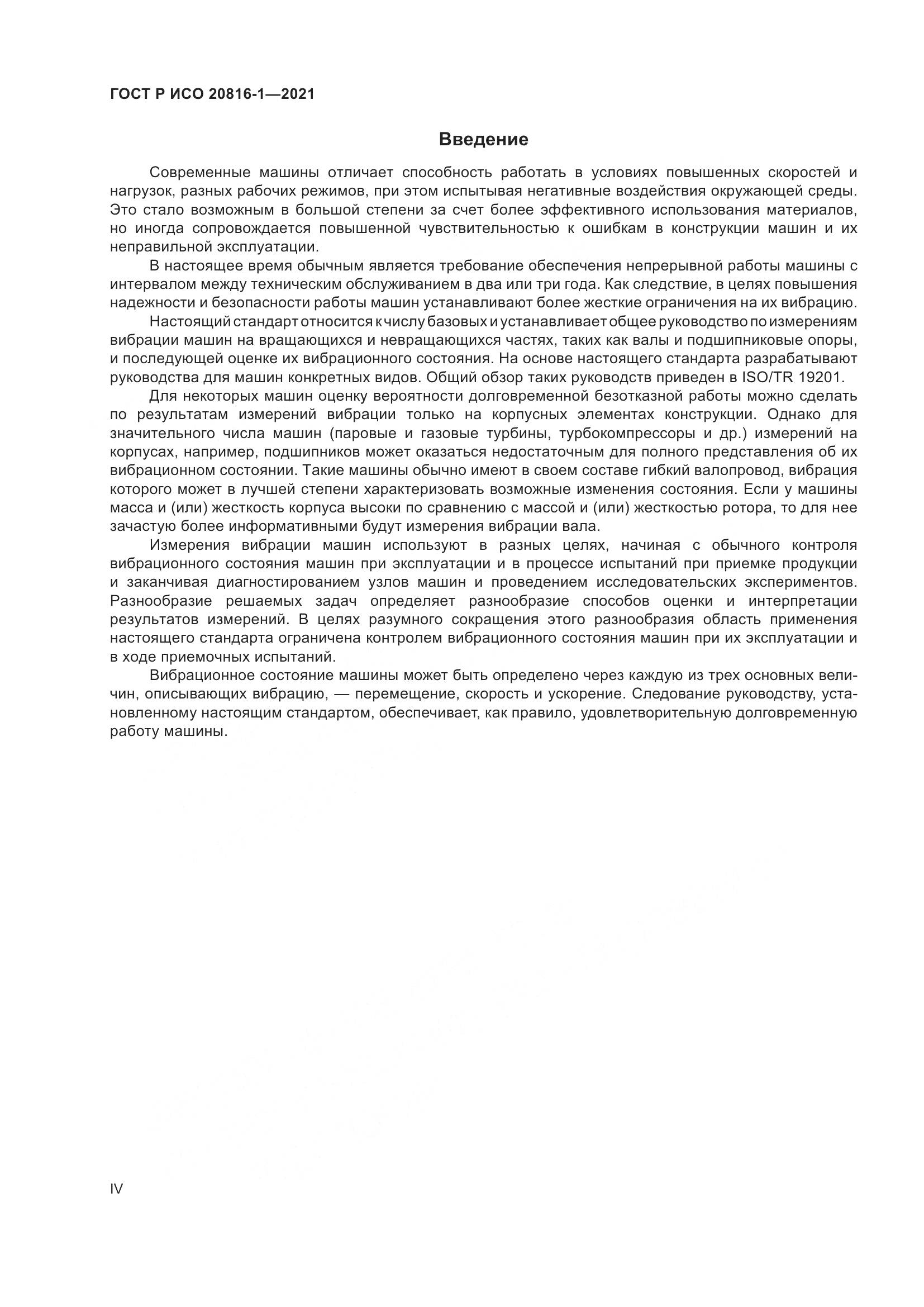 ГОСТ Р ИСО 20816-1-2021, страница 4
