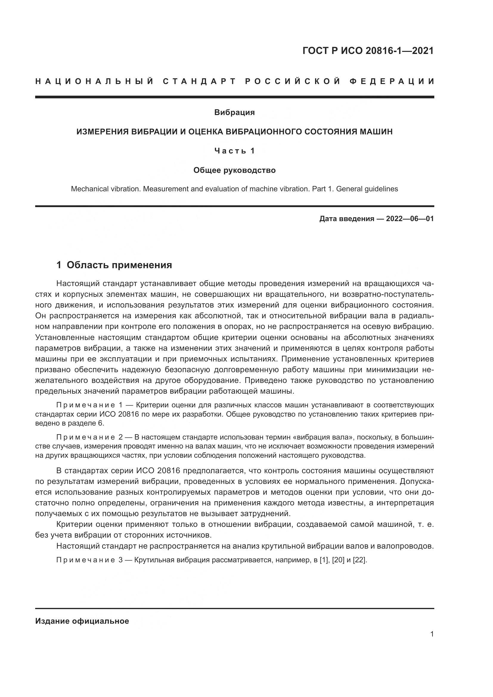 ГОСТ Р ИСО 20816-1-2021, страница 5