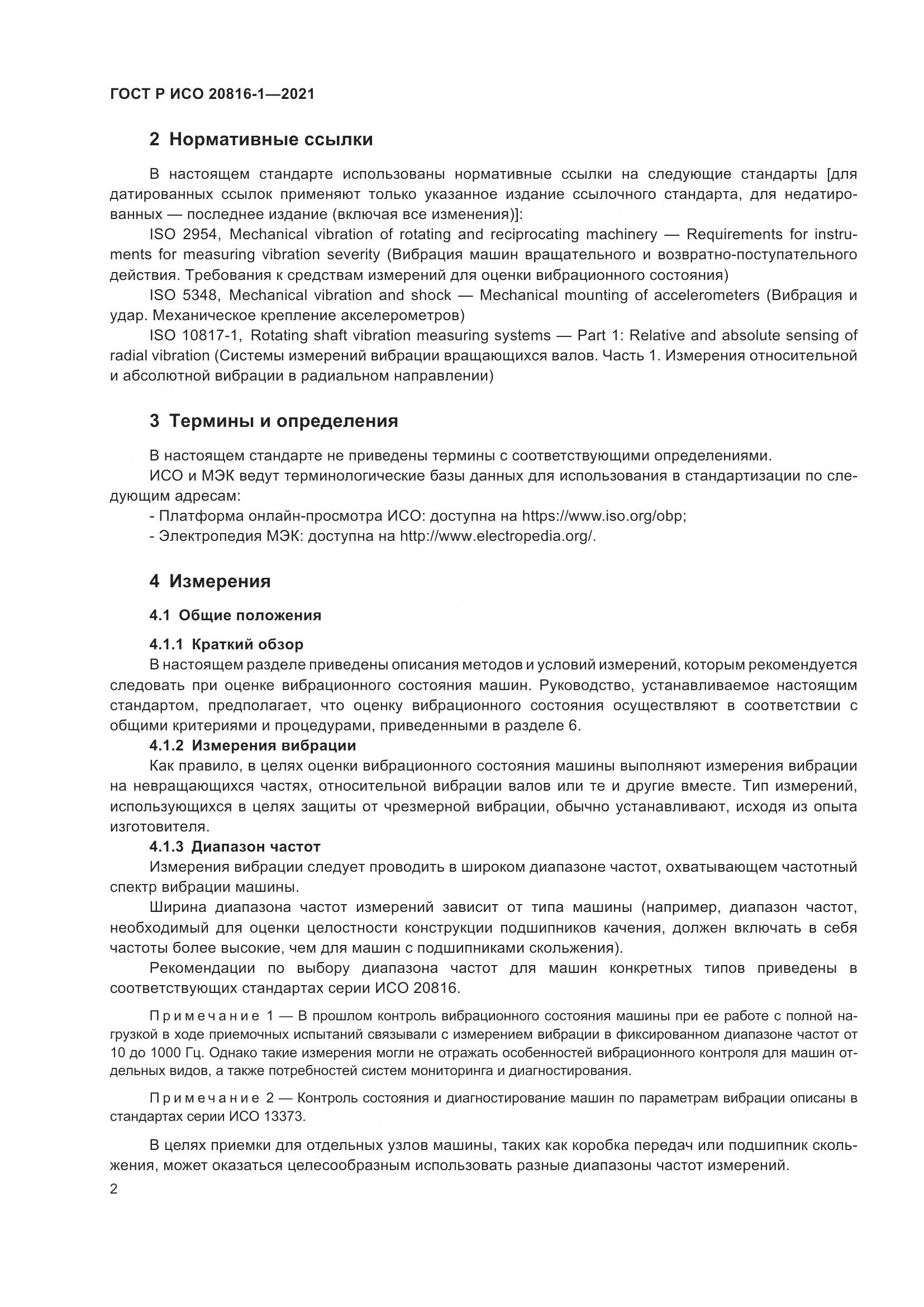 ГОСТ Р ИСО 20816-1-2021, страница 6