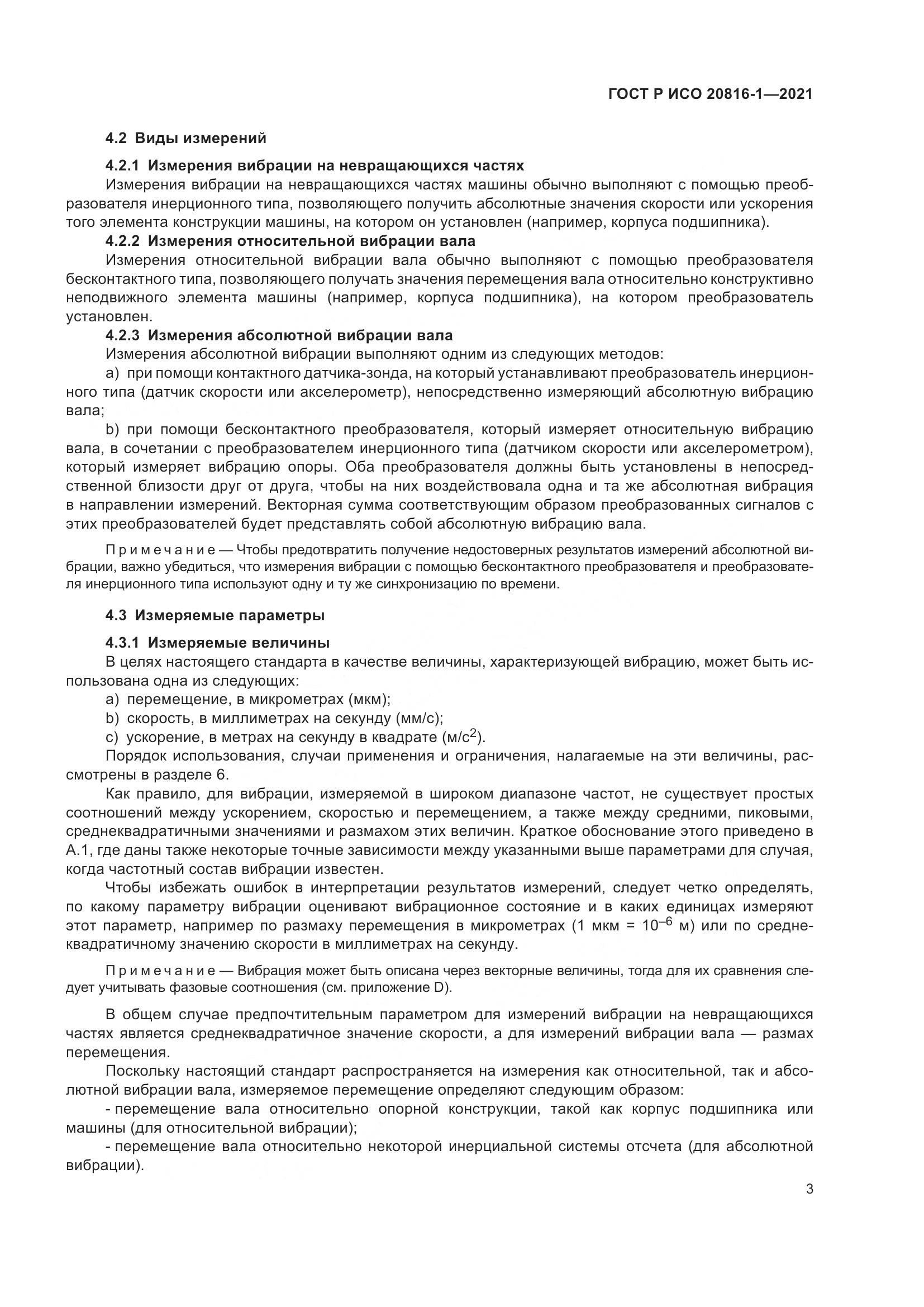 ГОСТ Р ИСО 20816-1-2021, страница 7