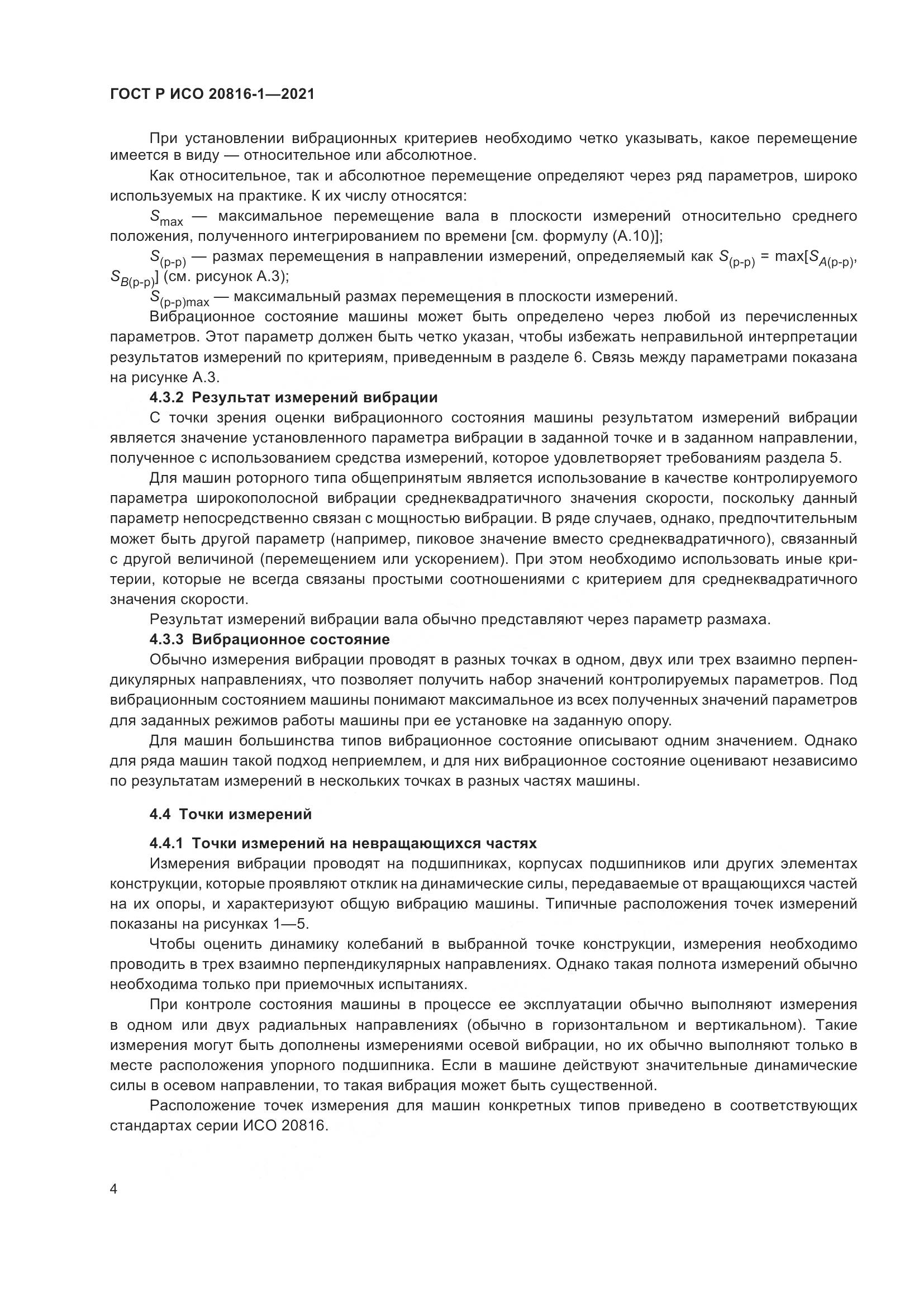 ГОСТ Р ИСО 20816-1-2021, страница 8