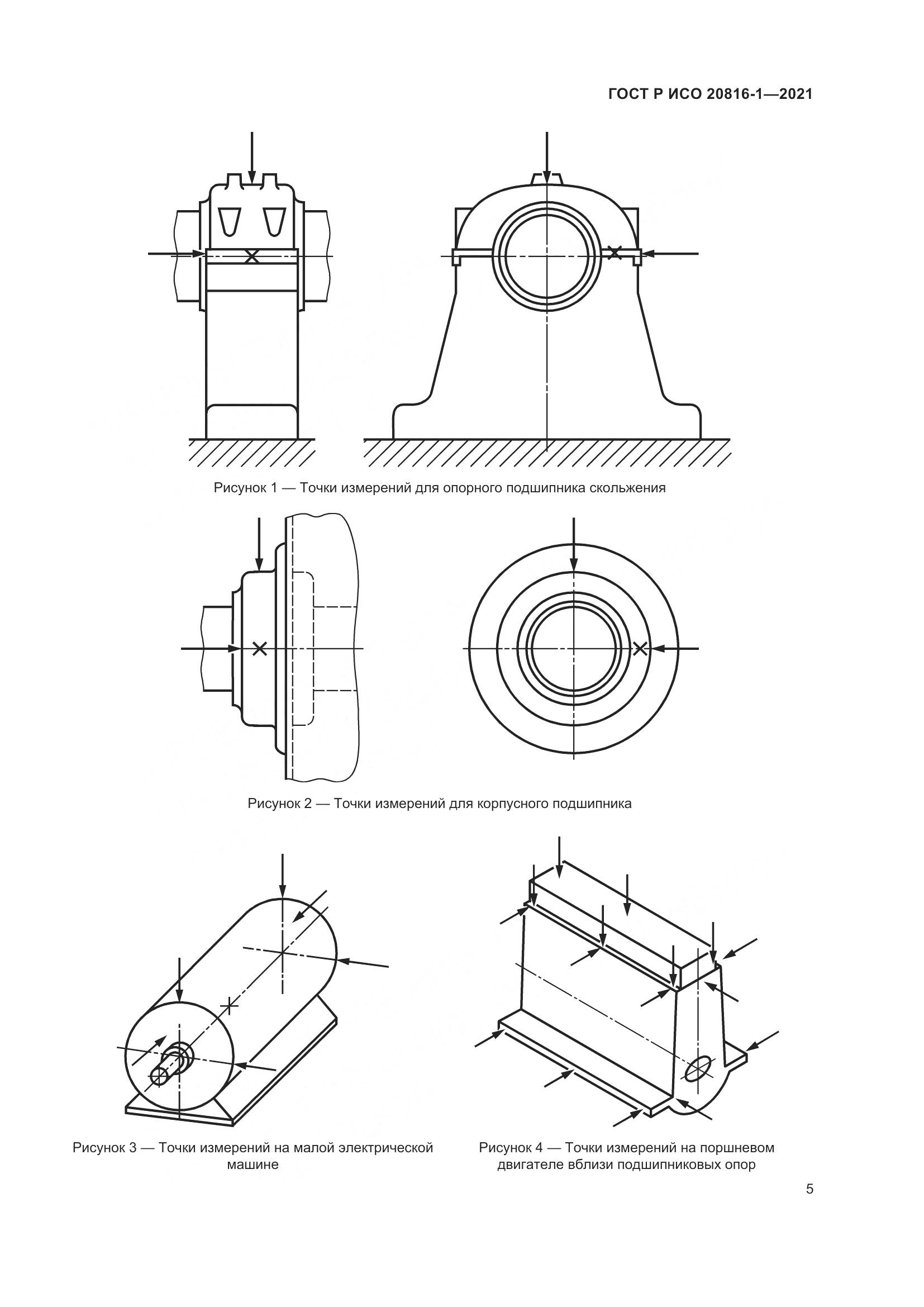 ГОСТ Р ИСО 20816-1-2021, страница 9