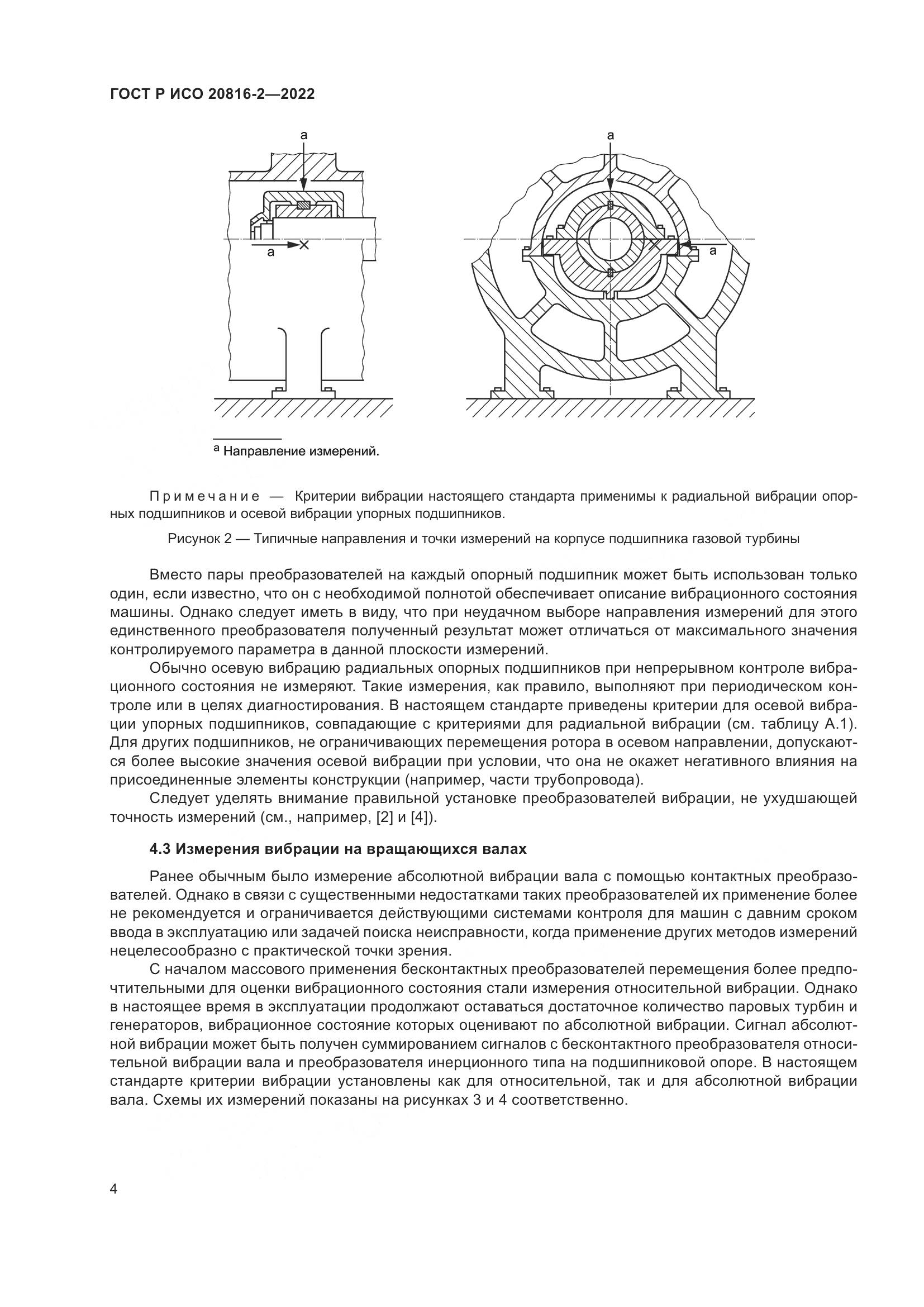 ГОСТ Р ИСО 20816-2-2022, страница 8
