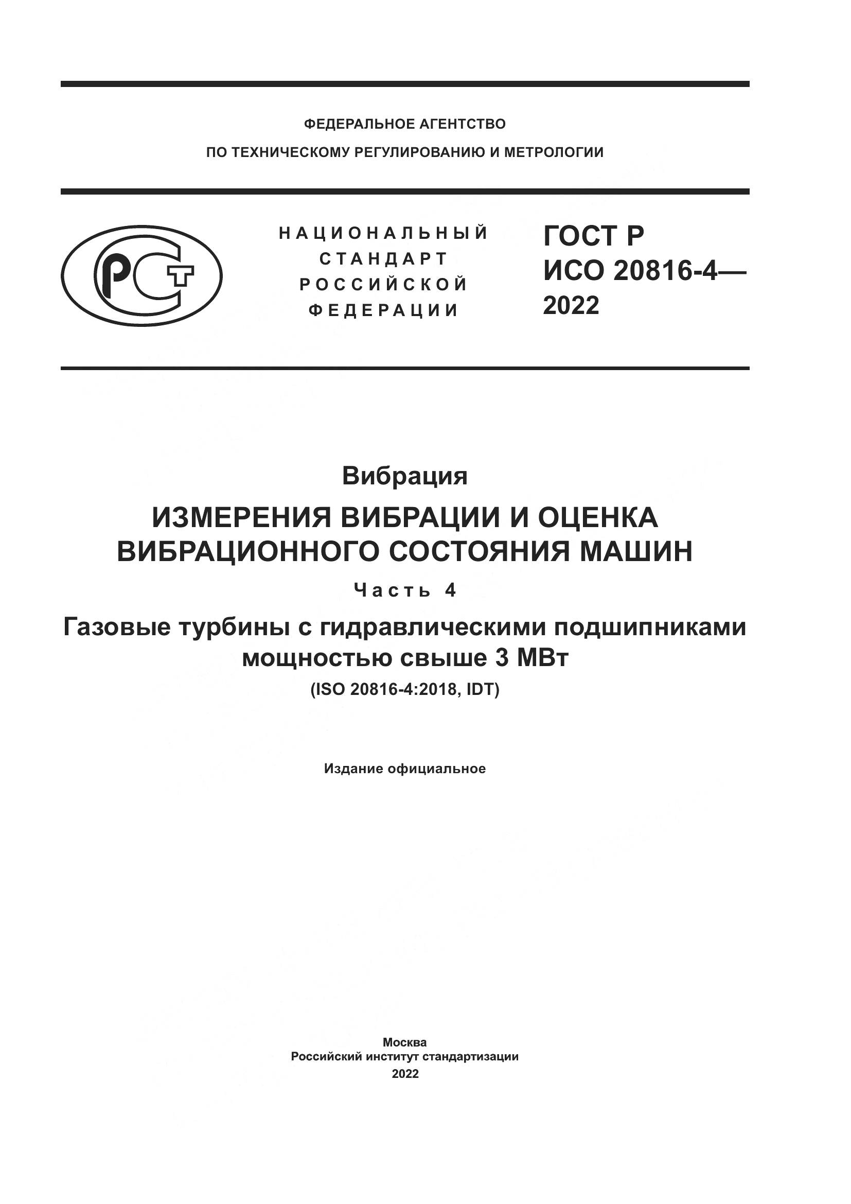 ГОСТ Р ИСО 20816-4-2022, страница 1