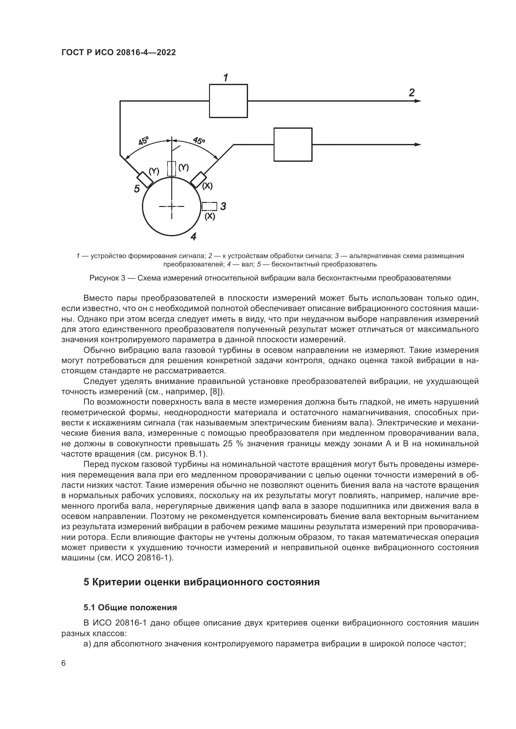 ГОСТ Р ИСО 20816-4-2022, страница 10