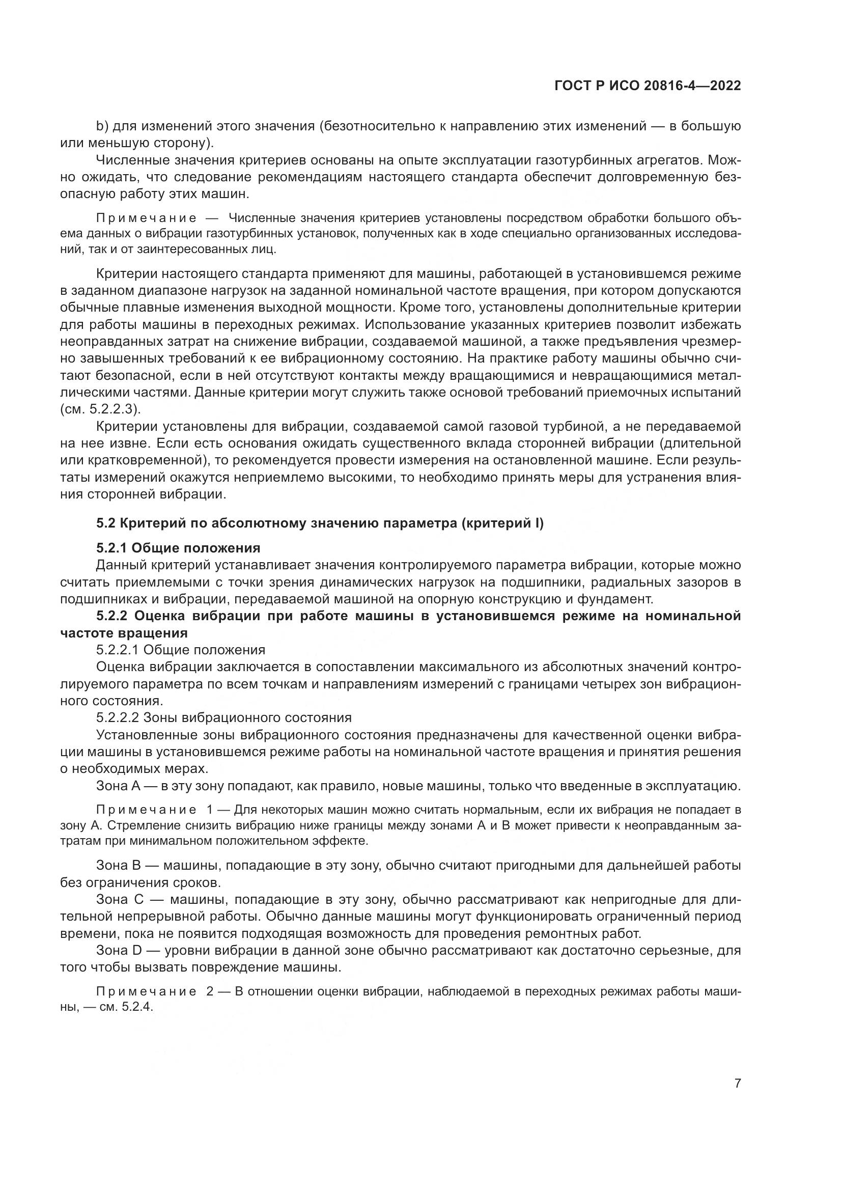 ГОСТ Р ИСО 20816-4-2022, страница 11