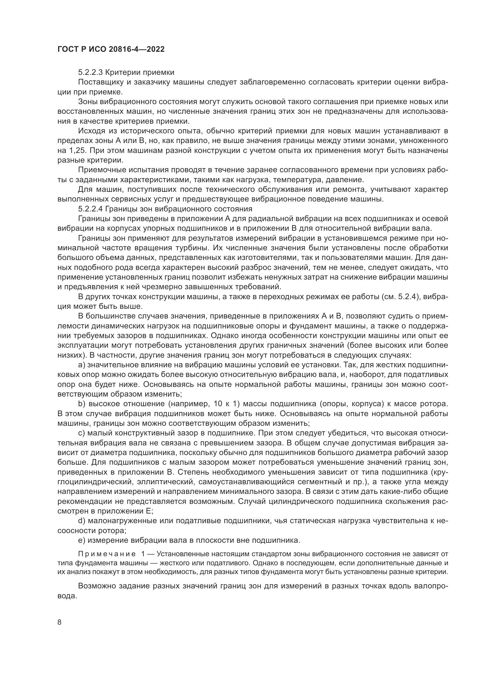 ГОСТ Р ИСО 20816-4-2022, страница 12