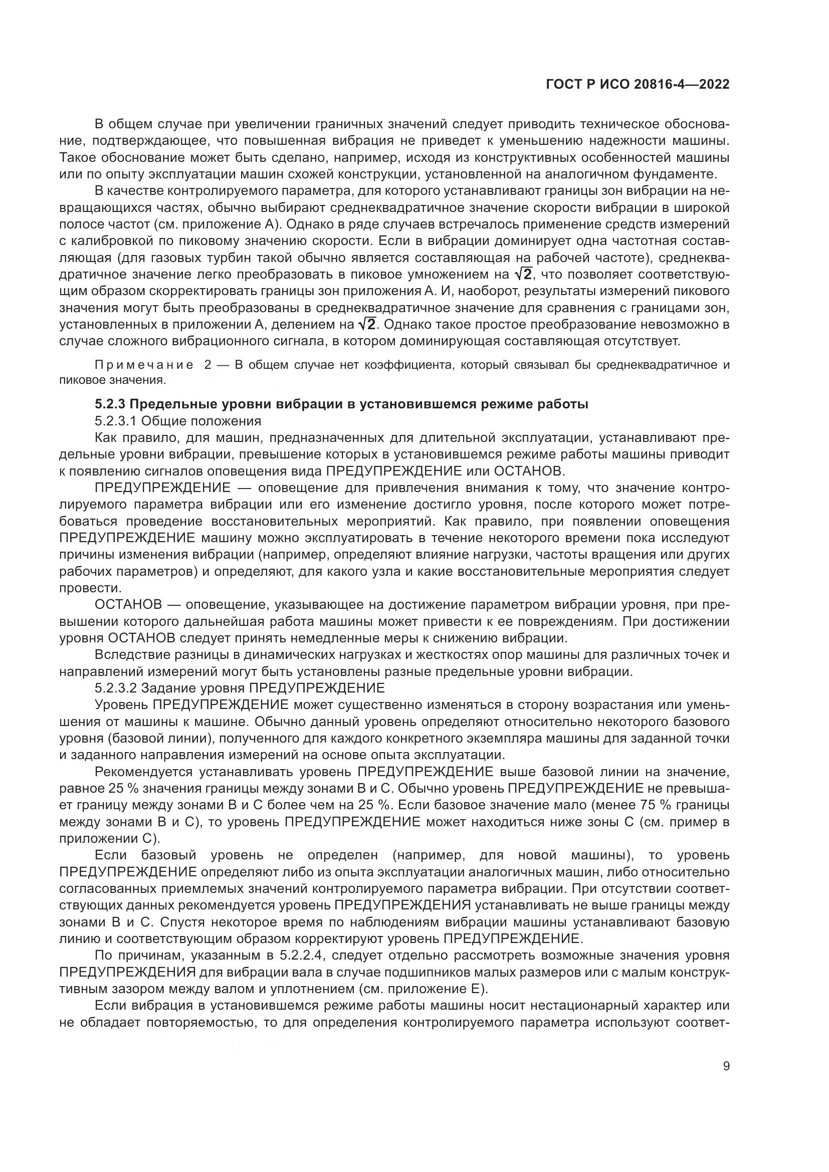 ГОСТ Р ИСО 20816-4-2022, страница 13