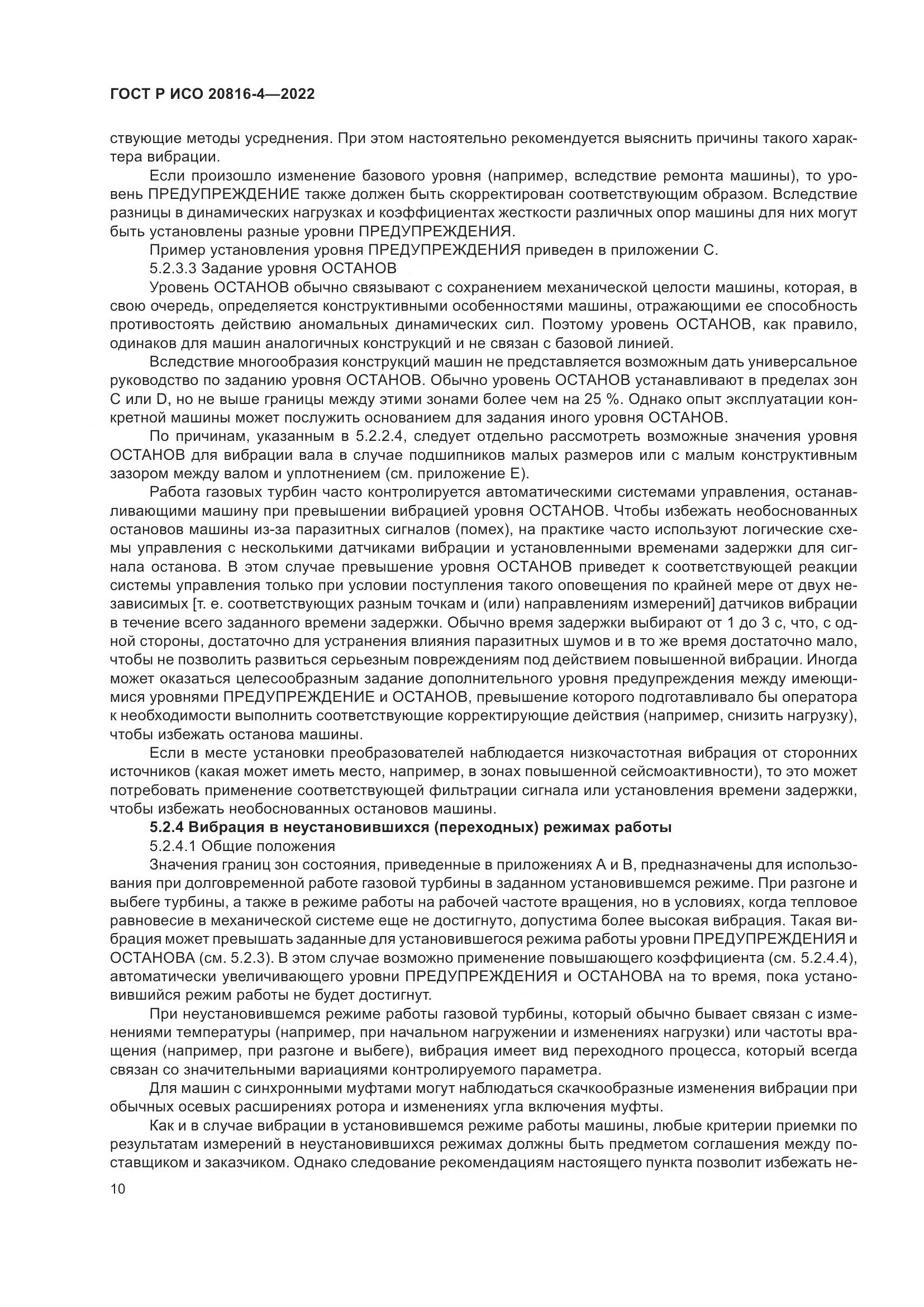 ГОСТ Р ИСО 20816-4-2022, страница 14