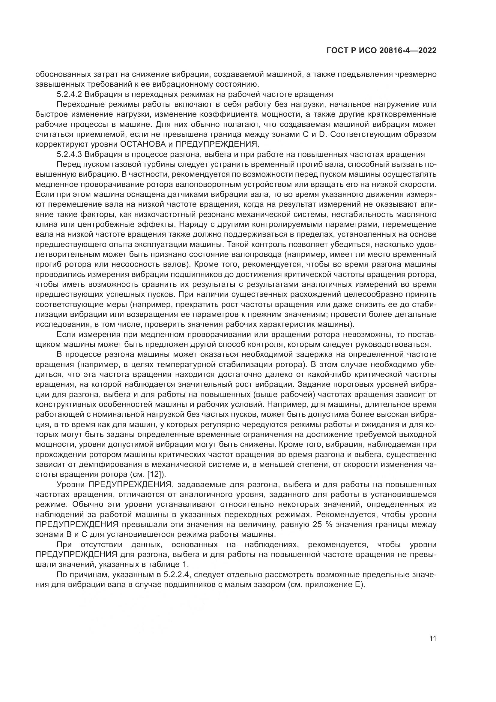 ГОСТ Р ИСО 20816-4-2022, страница 15
