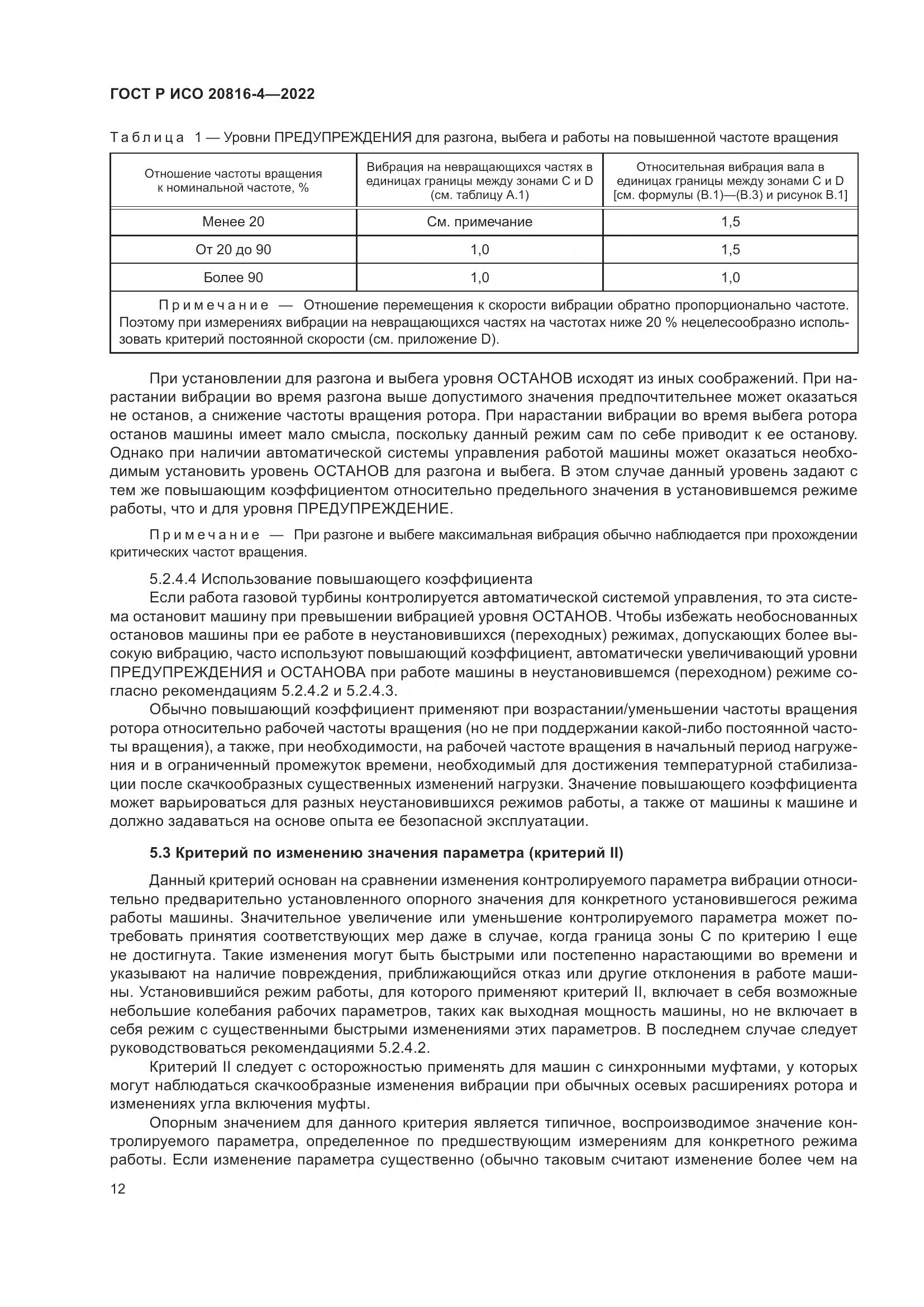 ГОСТ Р ИСО 20816-4-2022, страница 16