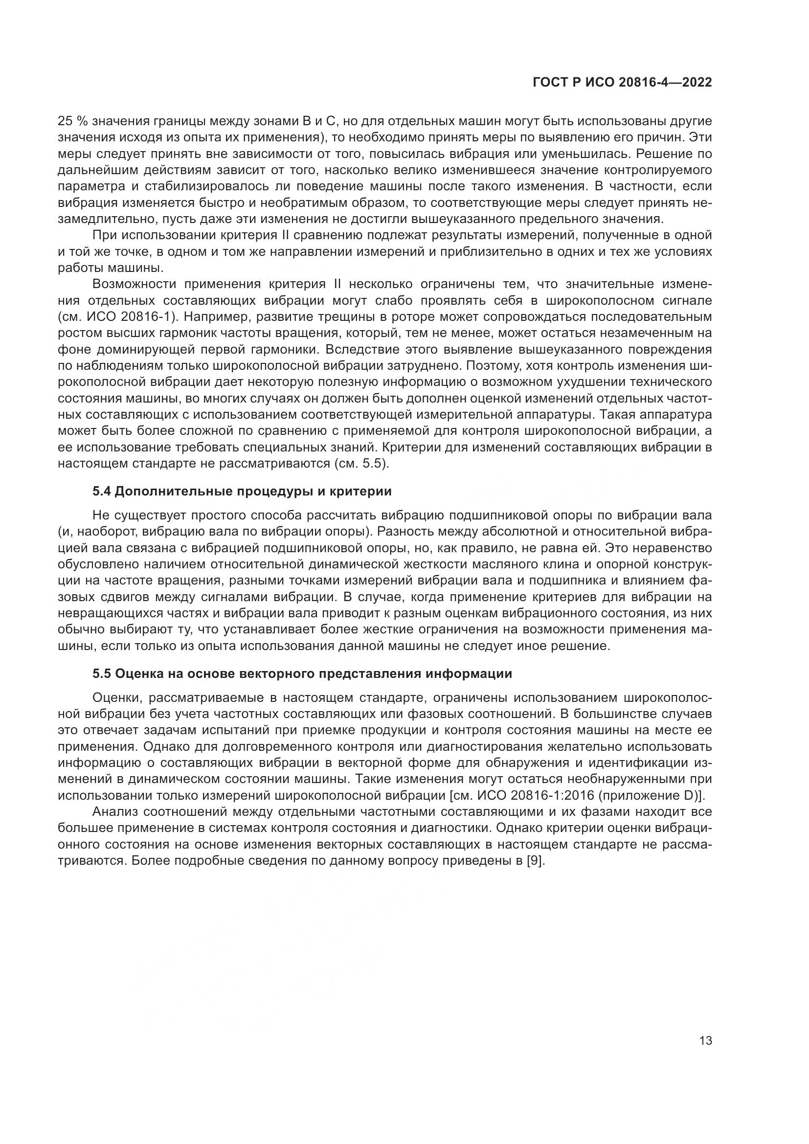ГОСТ Р ИСО 20816-4-2022, страница 17
