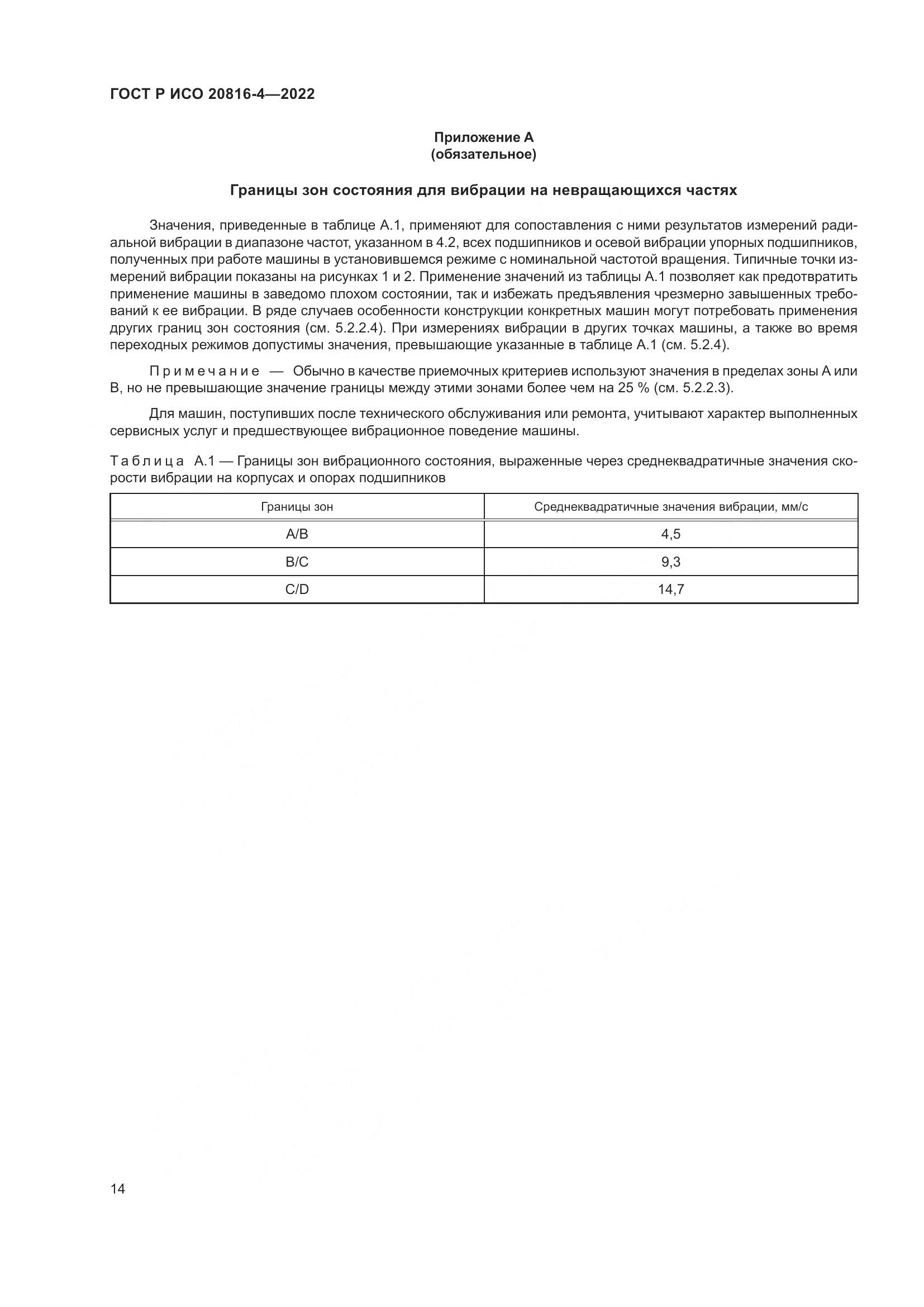 ГОСТ Р ИСО 20816-4-2022, страница 18