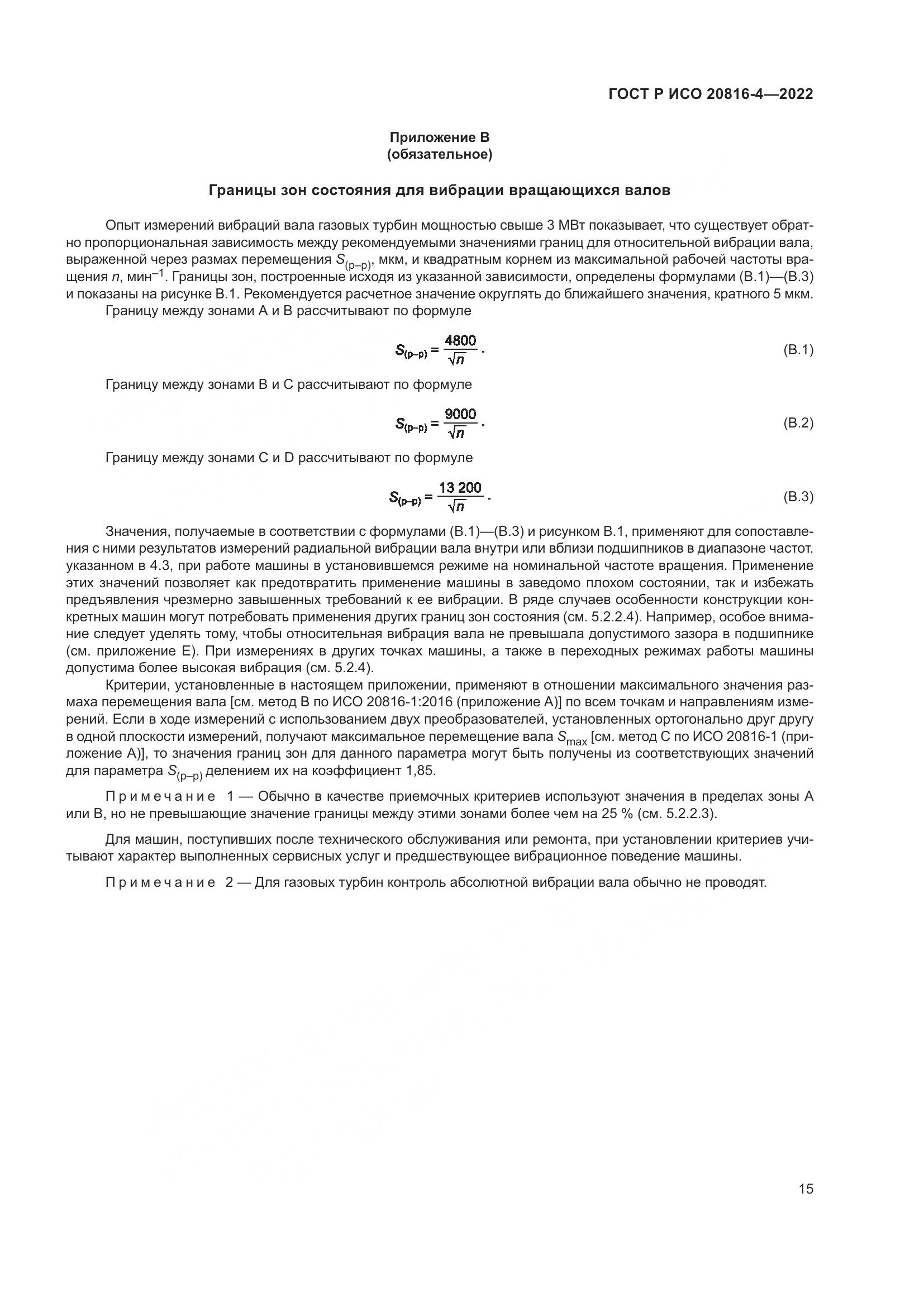 ГОСТ Р ИСО 20816-4-2022, страница 19