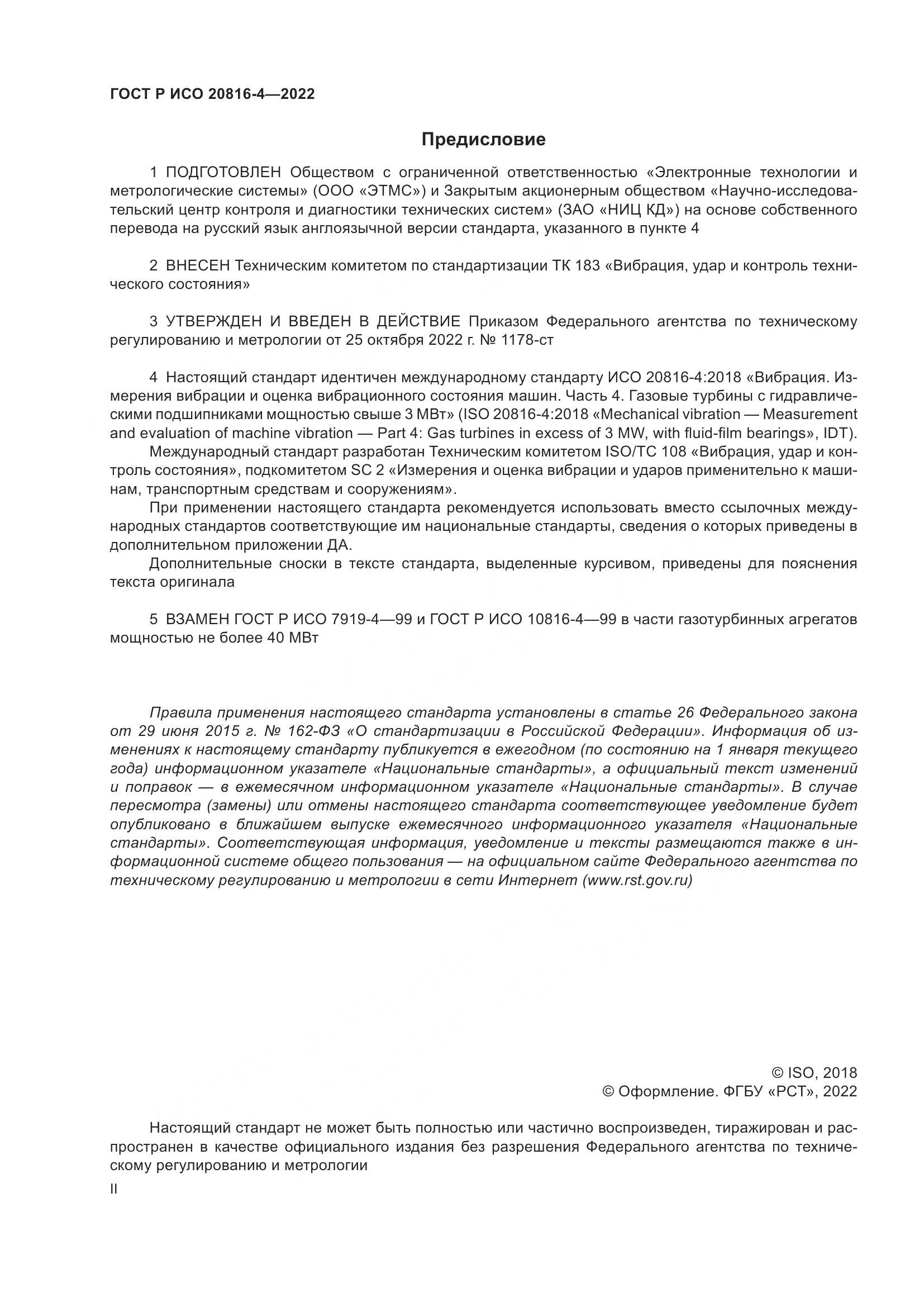 ГОСТ Р ИСО 20816-4-2022, страница 2